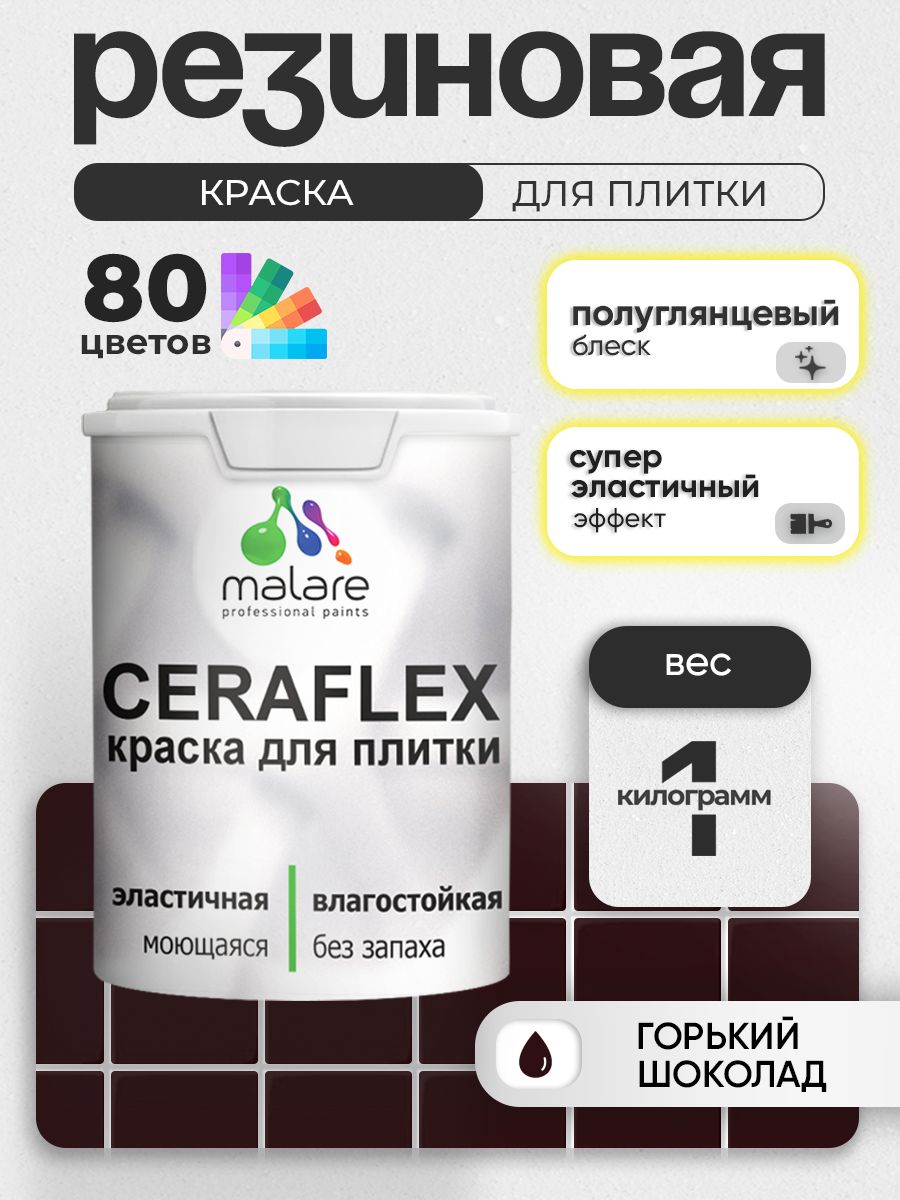 Резиновая краска для плитки Malare Ceraflex для керамической и кафельной плитки, стен в кухне и ванной, моющаяся быстросохнущая без запаха, полуглянцевая, горький шоколад, 1 кг