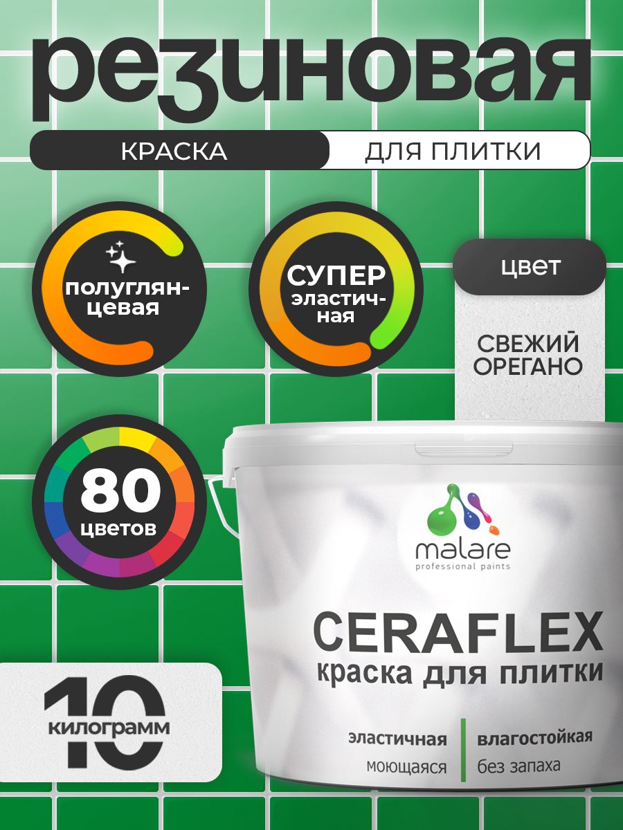 Резиновая краска для плитки Malare Ceraflex для керамической и кафельной плитки, стен в кухне и ванной, моющаяся быстросохнущая без запаха, полуглянцевая, свежий орегано, 10 кг