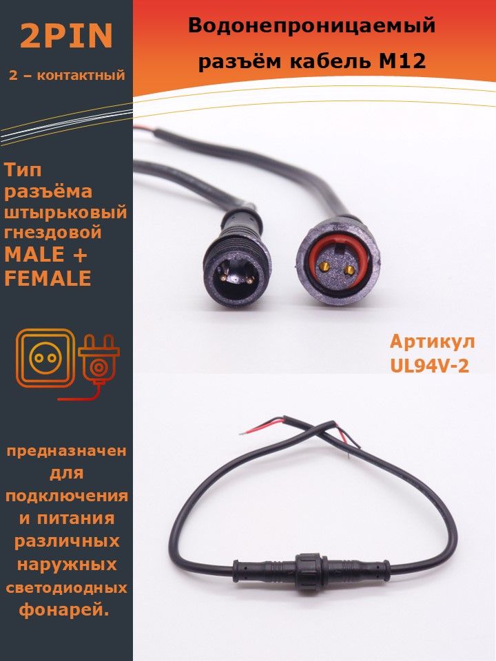 Разъем2-хконтактныйгерметичныйсоединительIP67,длина40см,диаметр15мм,2х0.3мм2