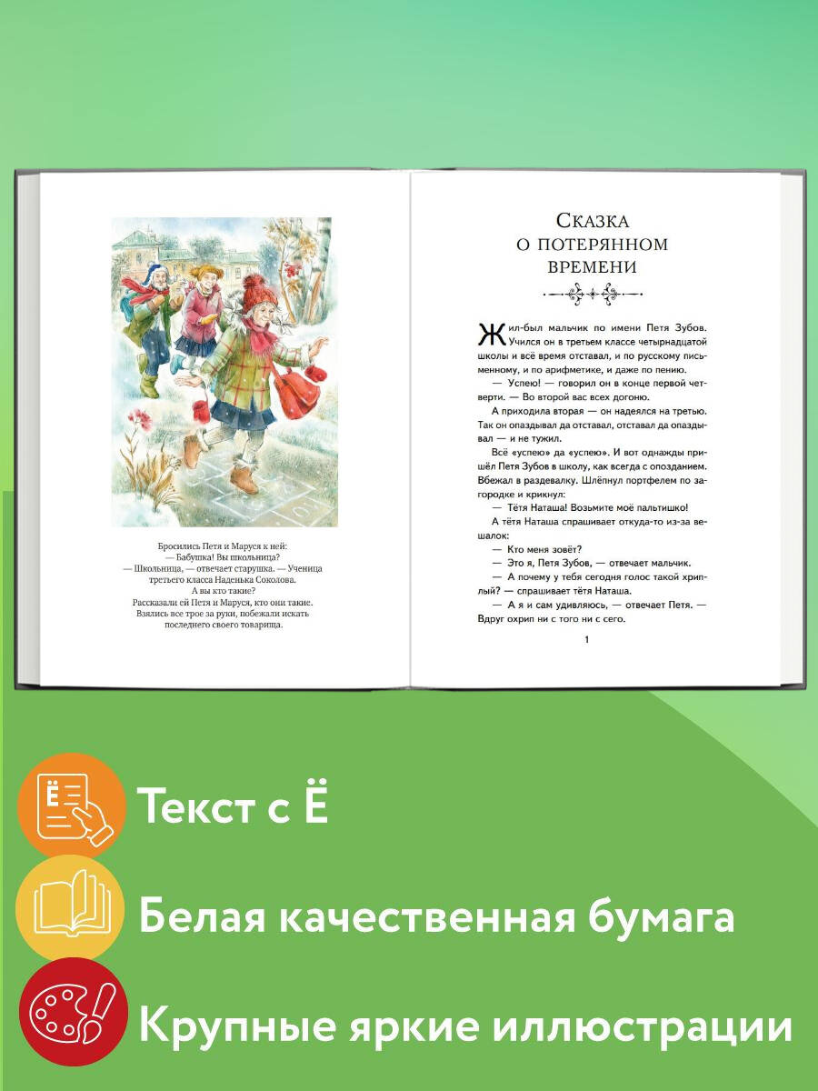 Сказка о потерянном времени. Внеклассное чтение | Russian-Language Book - Ozon image 1