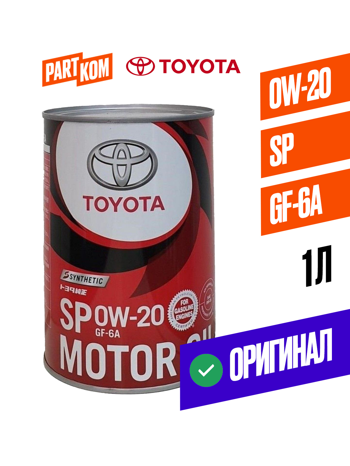 Масло моторное 0W20 синт.  SP (1л) (TOYOTA)