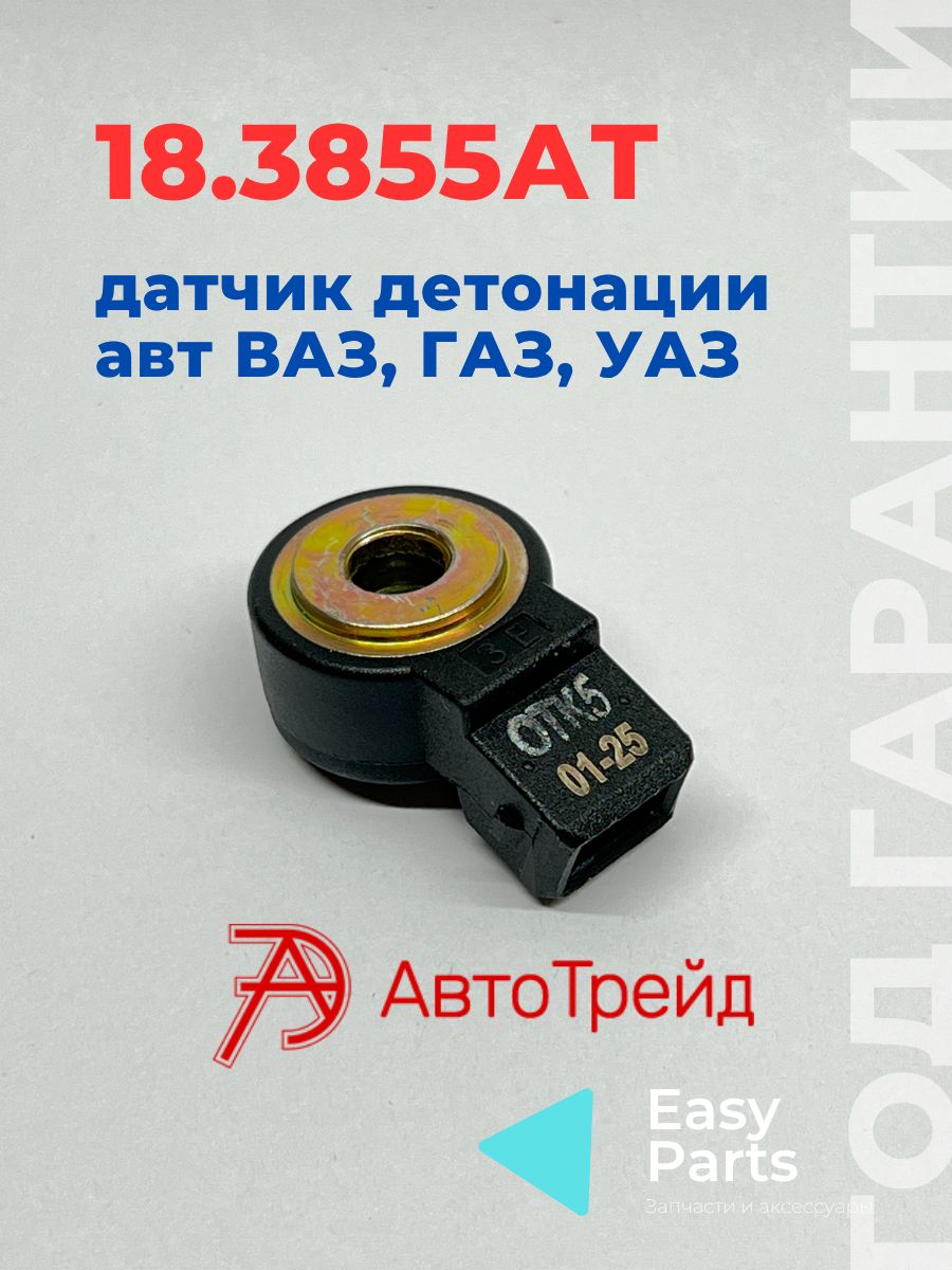 Датчик детонации ГАЗ,УАЗ дв.ЗМЗ,УМЗ Евро-2,3, ВАЗ-2110-2115 "ОРИГИНАЛ" (18.3855000-01)