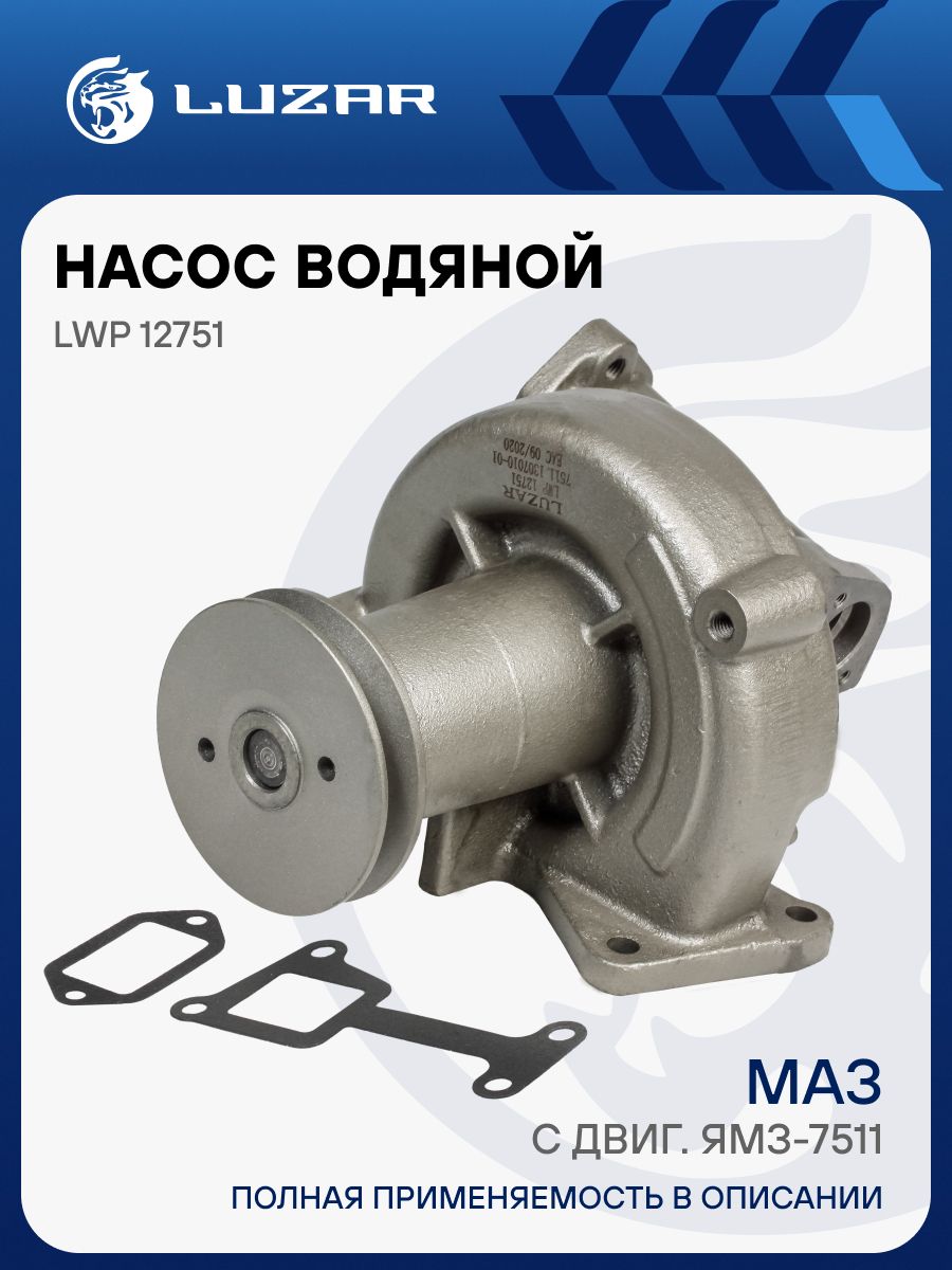 Насос водяной МАЗ ЯМЗ-7511 (LUZAR)