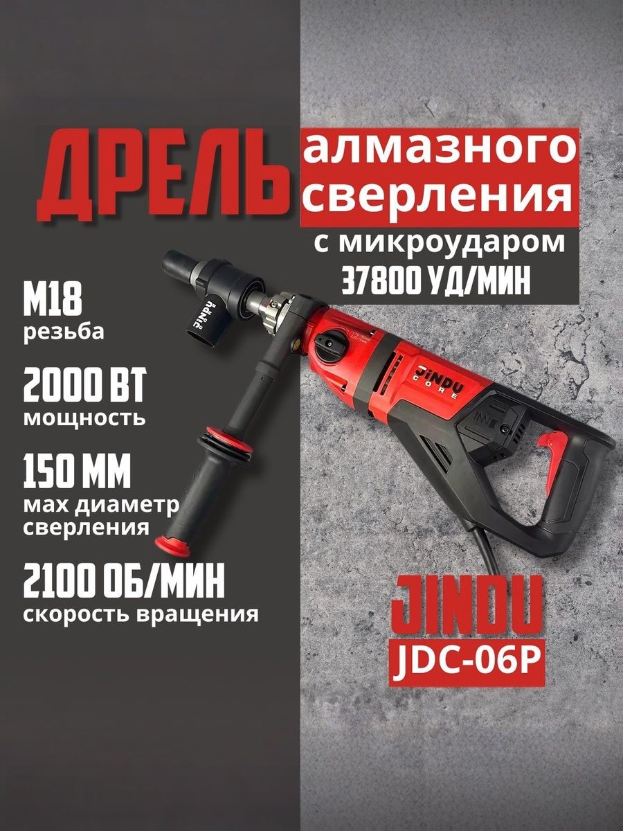 Дрель алмазного сверления c микроударом Jindu JDC-06P купить на