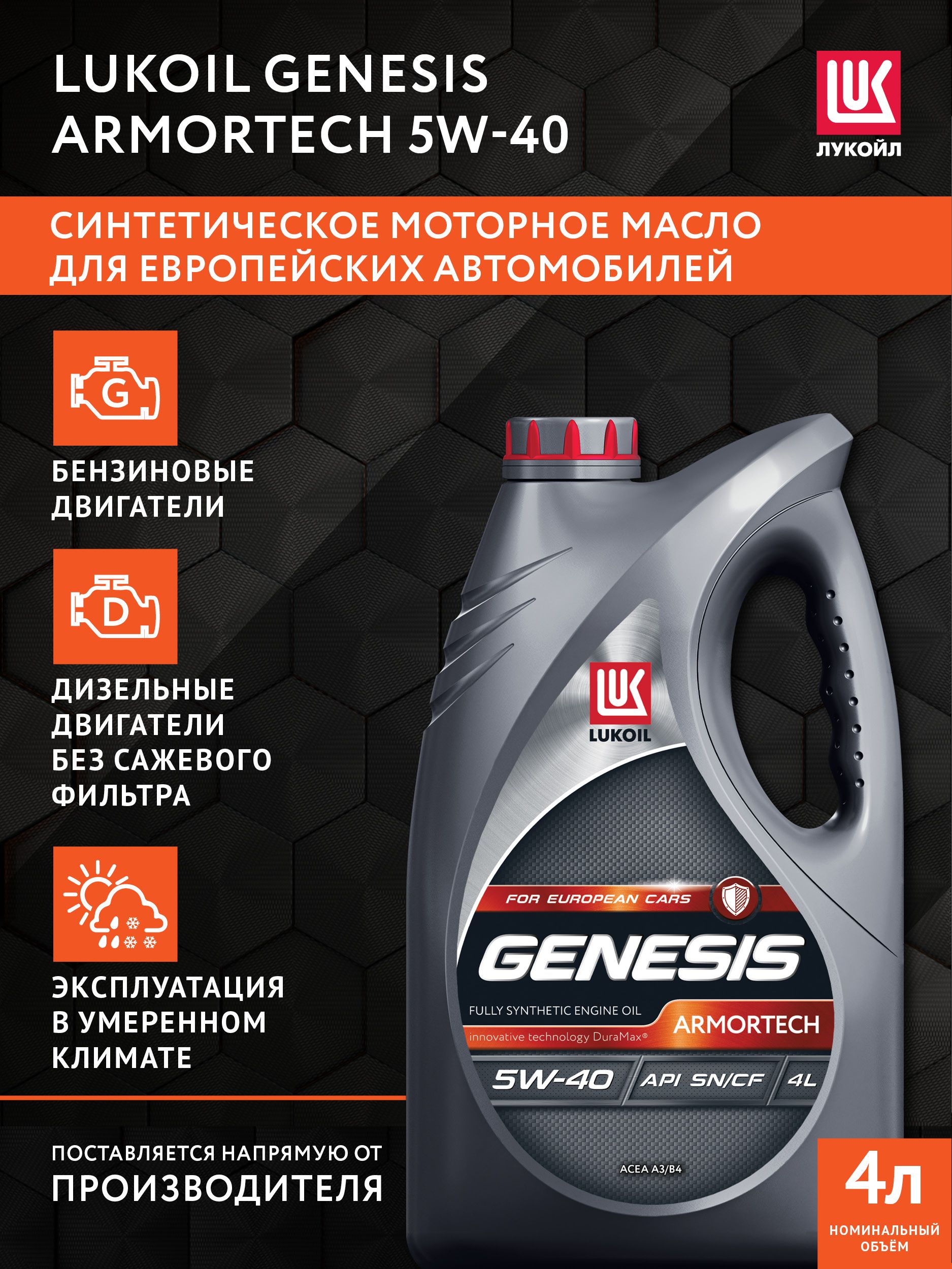ЛУКОЙЛ (LUKOIL) Armortech 5W-40 Масло моторное, Синтетическое, 4 л