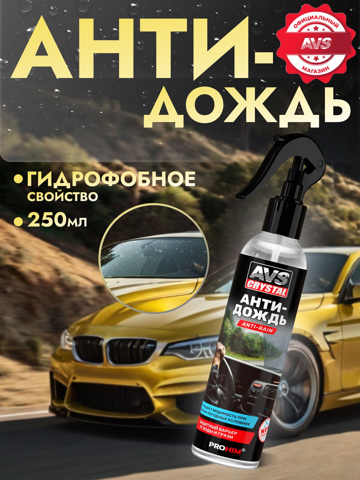 AVS 防雨剂 喷雾, 250 毫升, 1 个