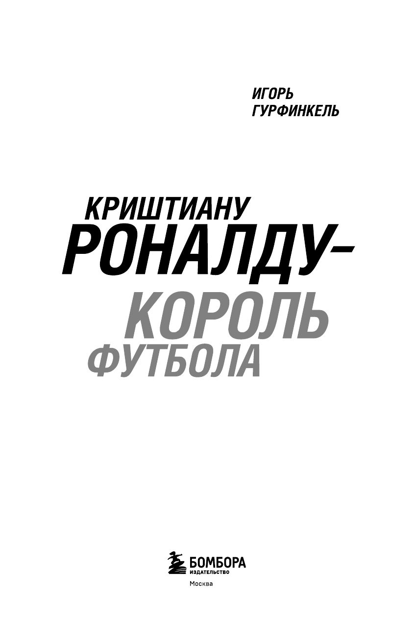 Криштиану Роналду - Король футбола | Cristiano Ronaldo: King of Football - Ozon image 6