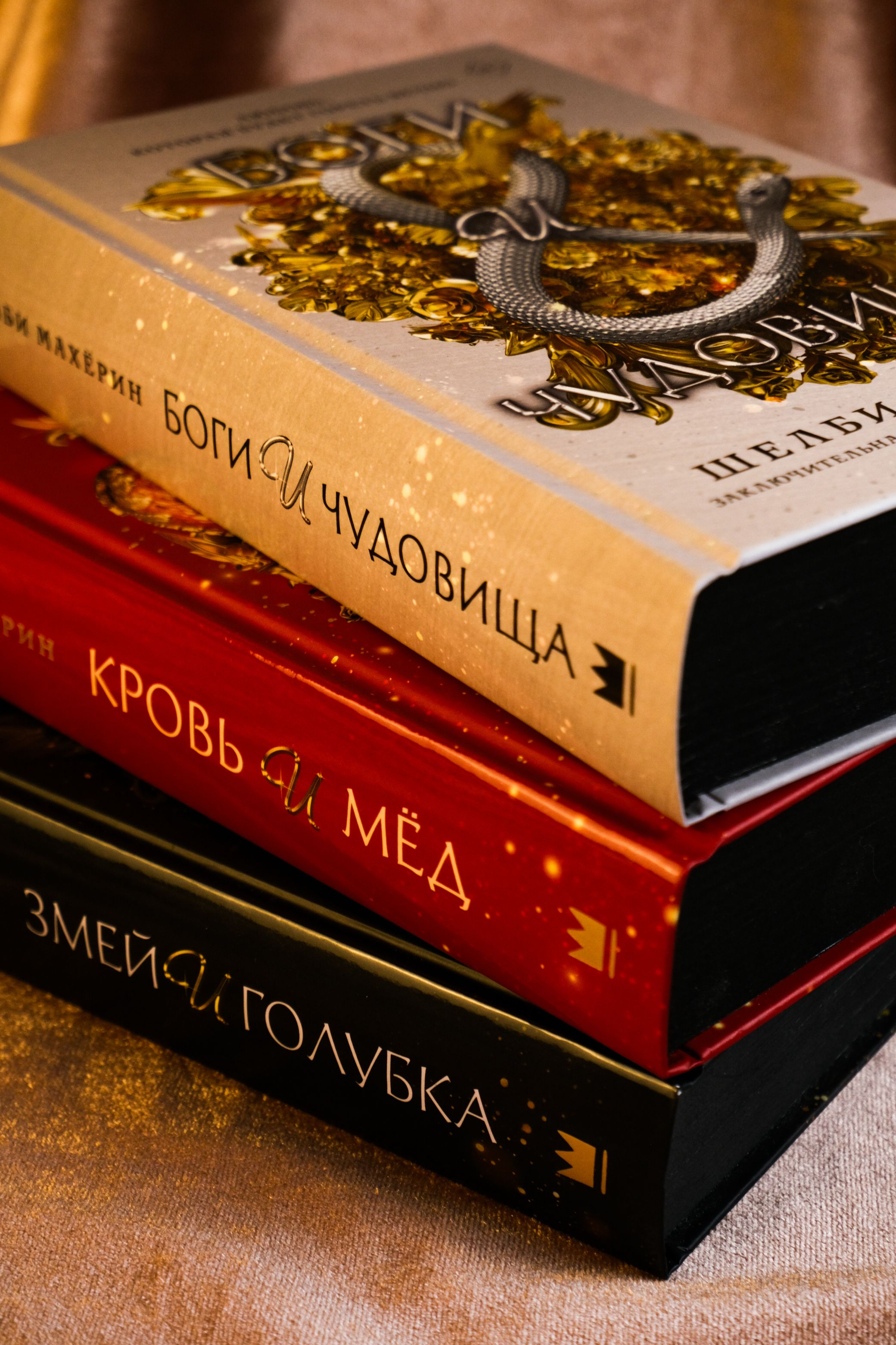 Змей и голубка / Кровь и мёд / Боги и чудовища | Reference Book - Ozon image 2