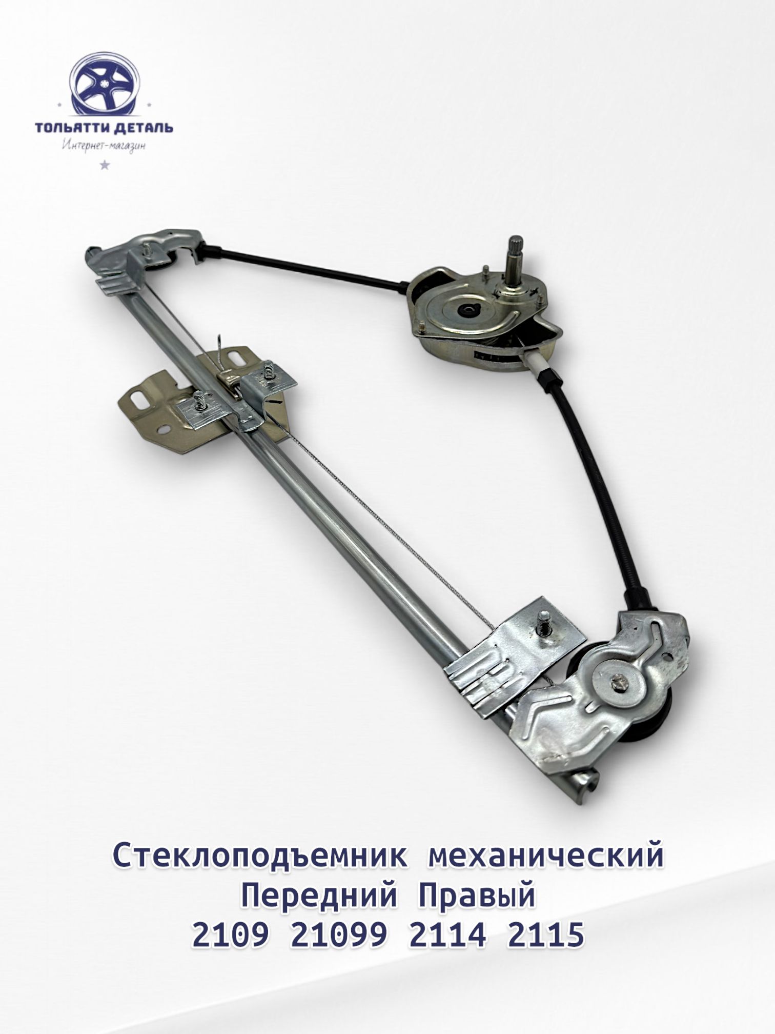 Стеклоподъемник 2109 передний правый ГрандРиал