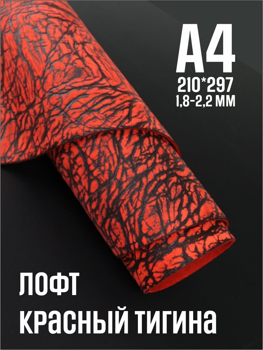 Кожа натуральная для рукоделия, Юфть "Красный лофт Тигина", А4, 1.8-2.2 мм, сорт 2-3