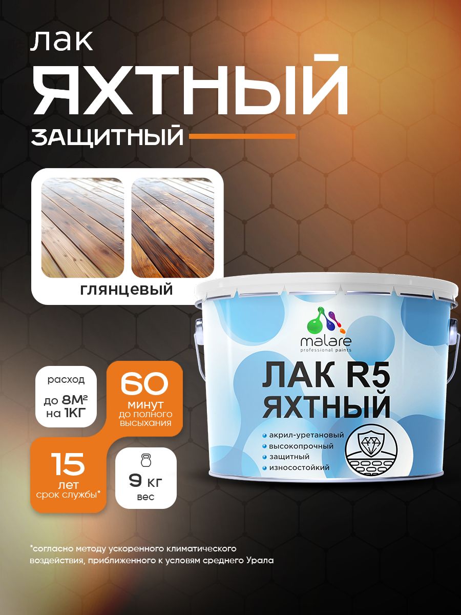 Яхтный лак Malare R5 Professional для дерева металла и минеральных поверхностей, износостойкий, акрил-уретановый, универсальный, прозрачный глянцевый, 9 кг.