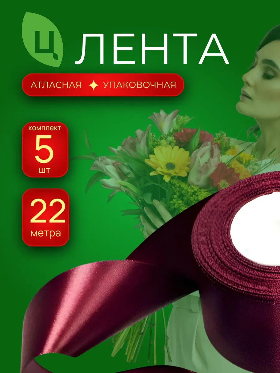 Лента атлас 40мм 25ярдов тёмно-красный 5шт/уп A086 Китай