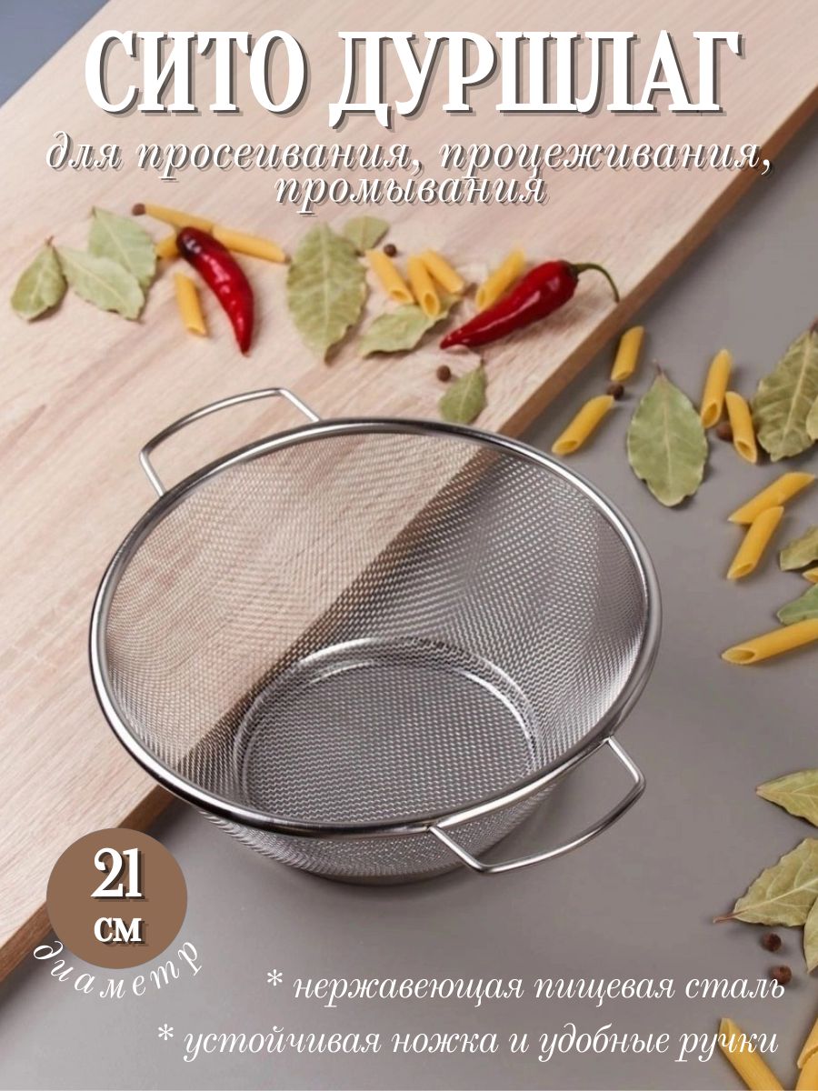 Сито-дуршлагнаножкесручкамиметаллическое,диаметр21см