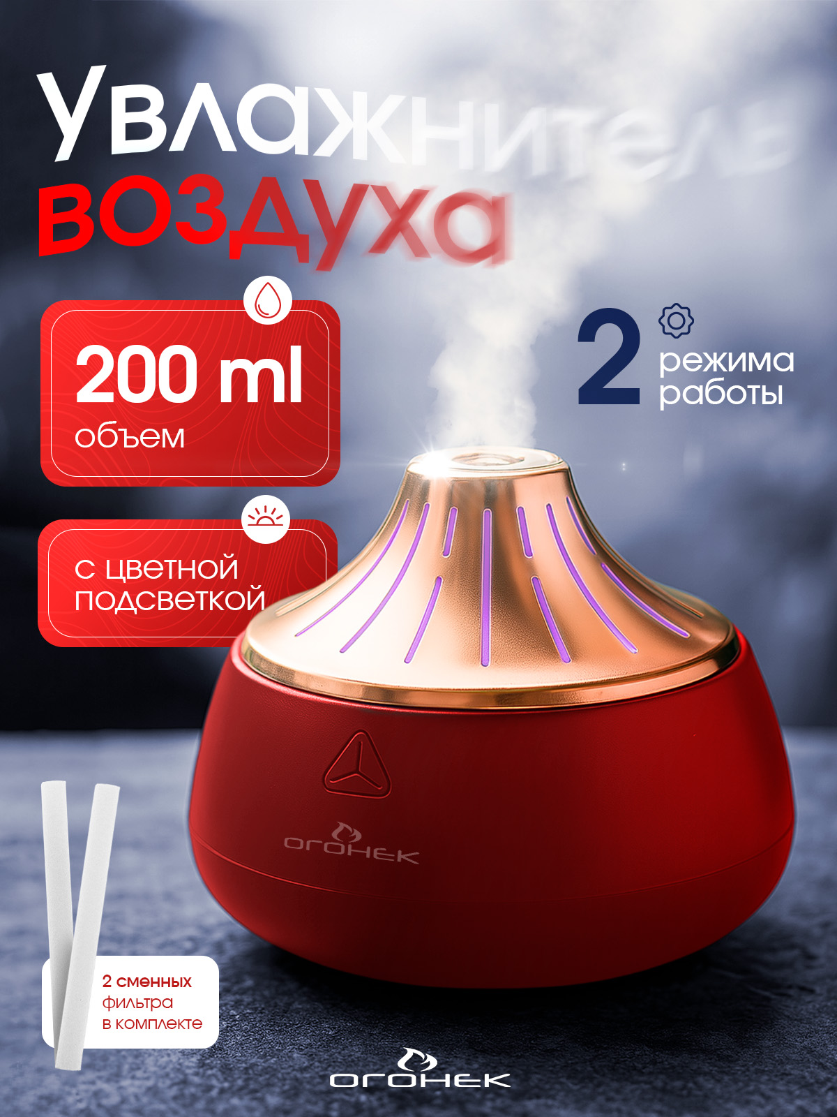 Увлажнитель воздуха для дома Огонёк OG-HOM02 Красный/золото