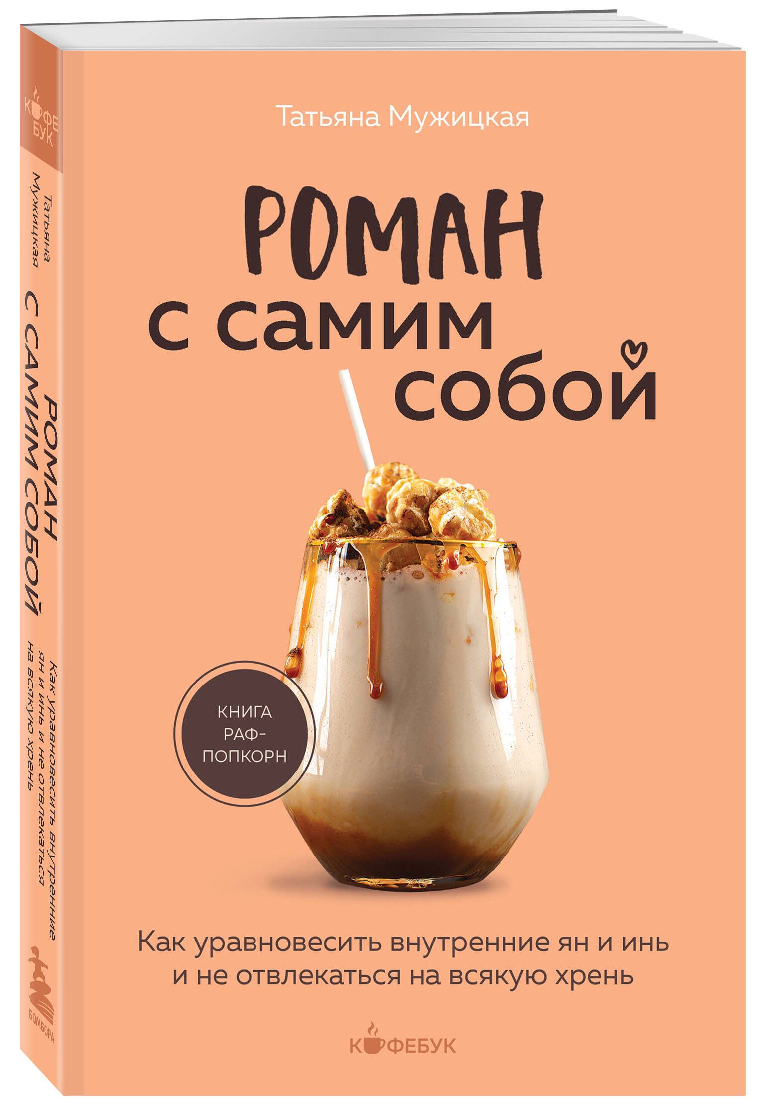 Роман с самим собой. Как уравновесить внутренние ян и инь и не отвлекаться на всякую хрень | Romance with Yourself: How to Balance Internal Yin and Yang and Avoid Getting Distracted - Ozon image 3