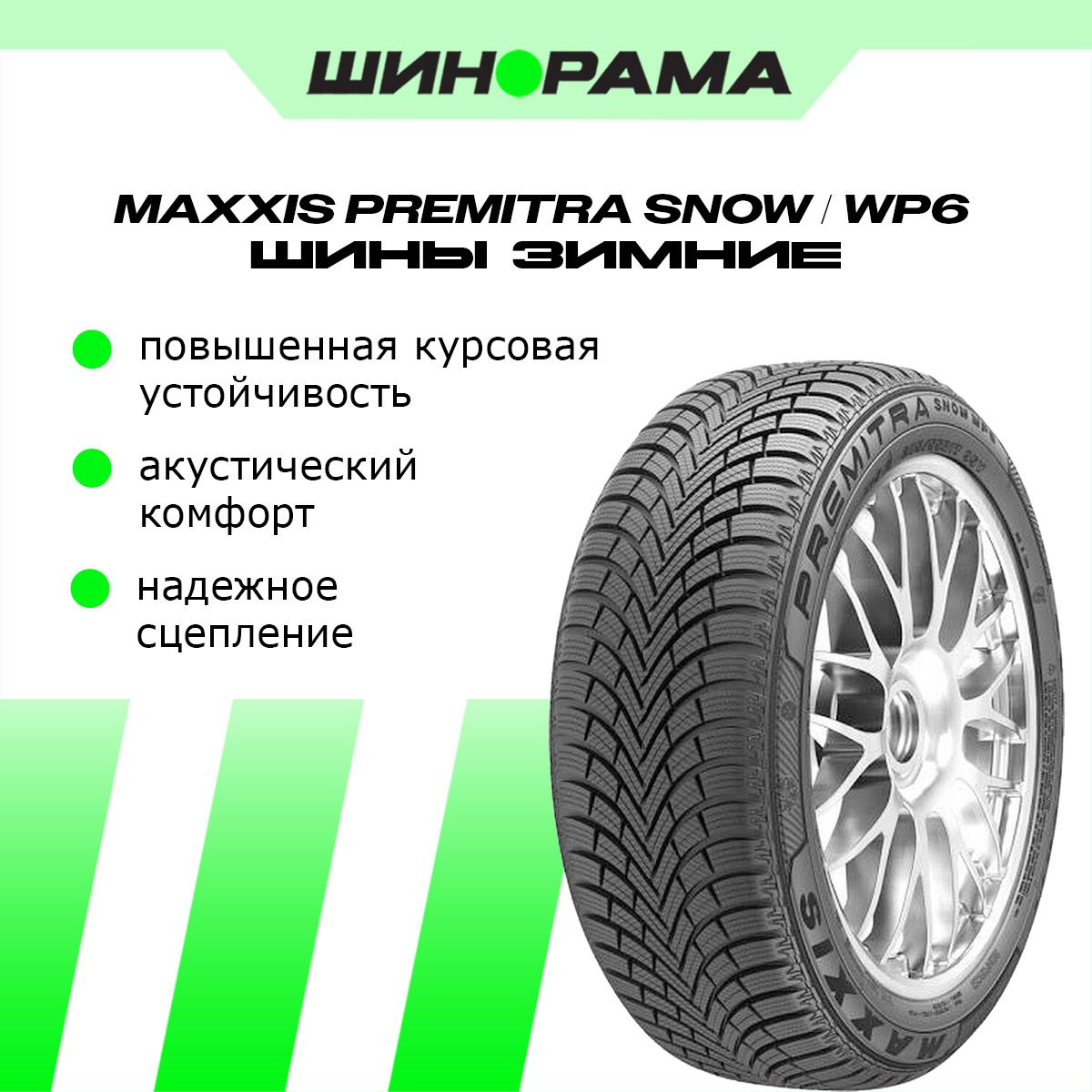 MaxxisWP6PremitraSnowШинызимние185/65R1592TНешипованные