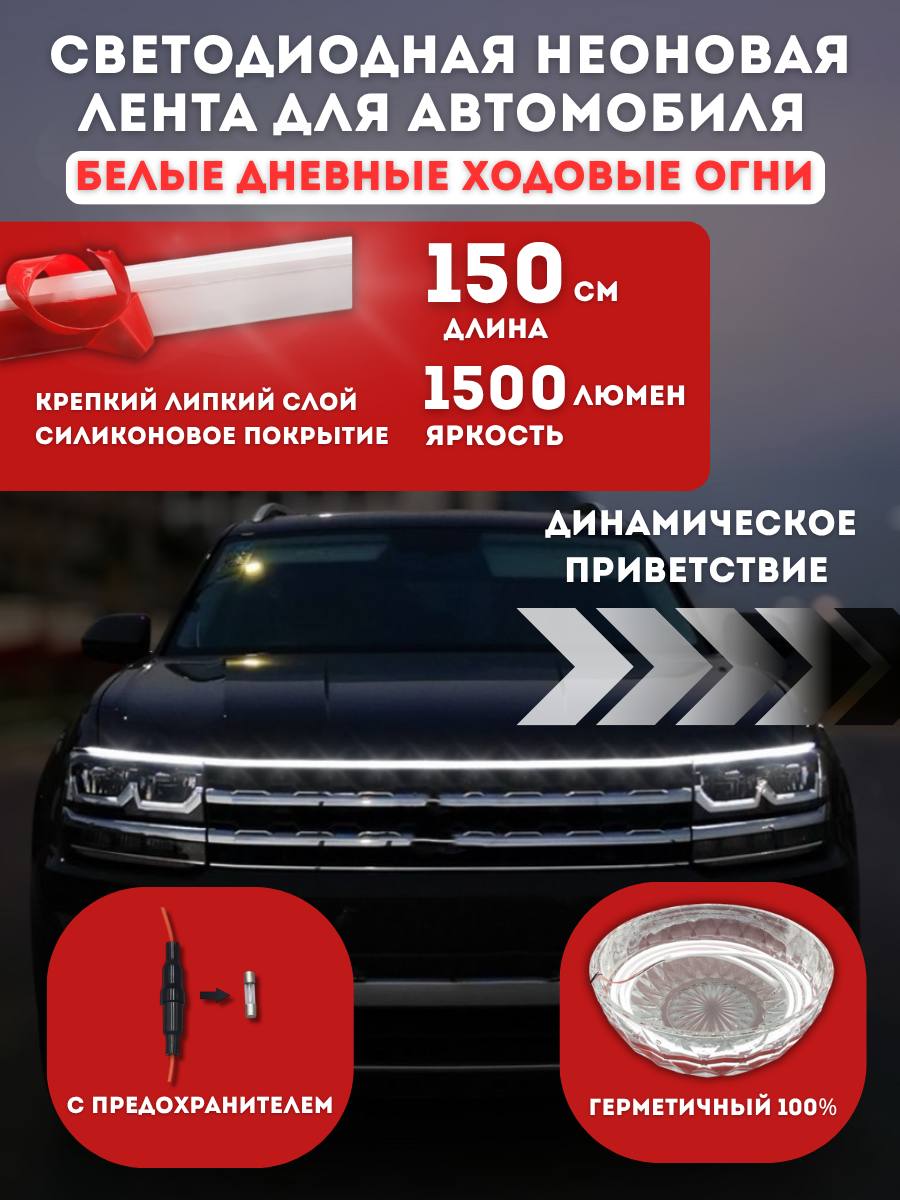 Светодиоднаянеоноваялентадляавтомобилябелыедневныеходовыеогнисприветствием