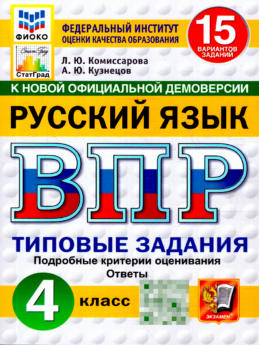 ВПР Русский язык 4 класс. 15 вариантов. ФГОС Новый | All-Russian Test (VPR) Russian Language Grade 4: 15 Practice Sets (New FGOS Standard)