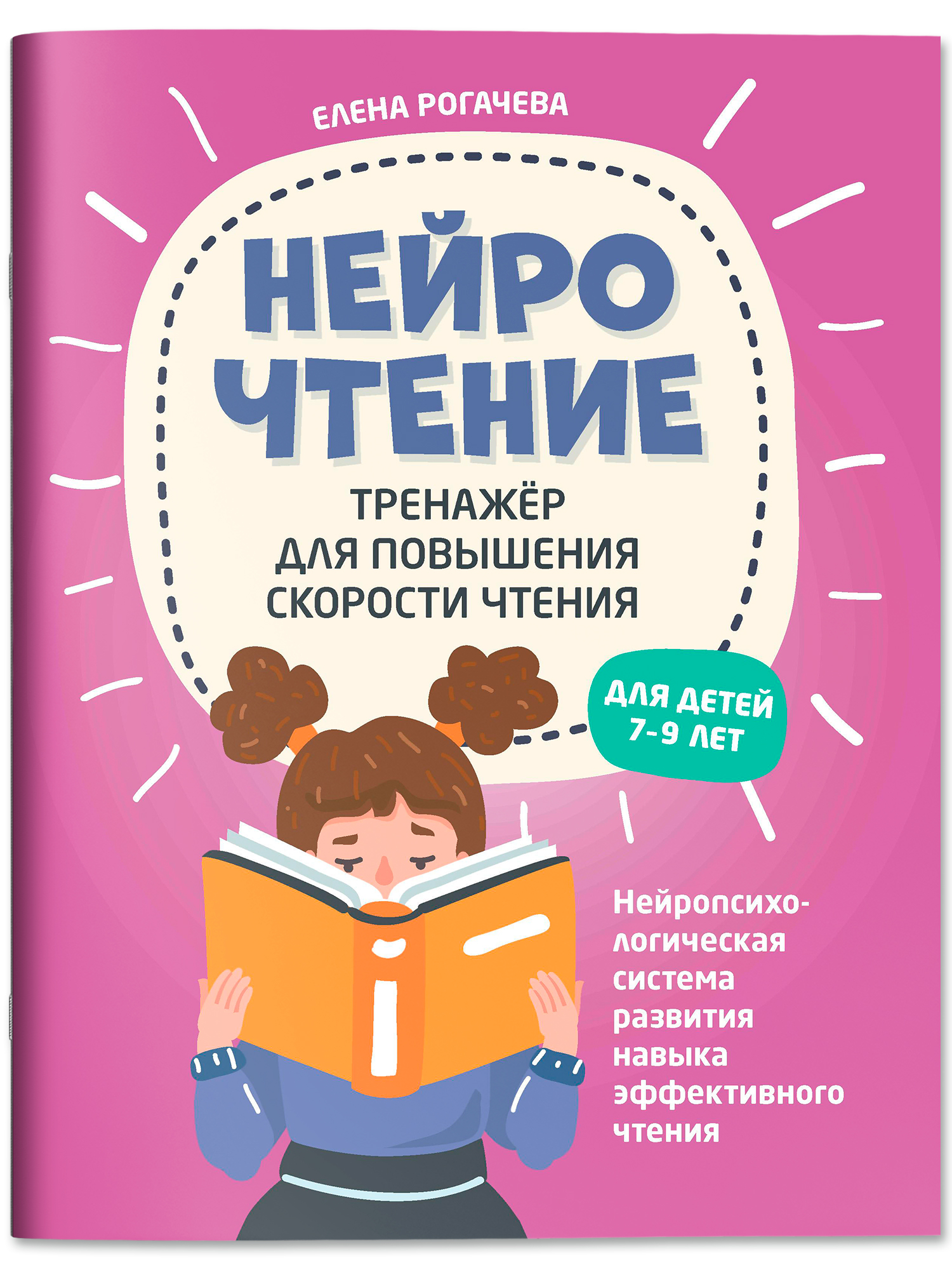 НейроЧтение: Тренажер для повышения скорости чтения: для детей 7-9 лет. Скорочтение | NeuroReading: Speed Reading Trainer for Children 7-9 Years Old - Ozon image 1