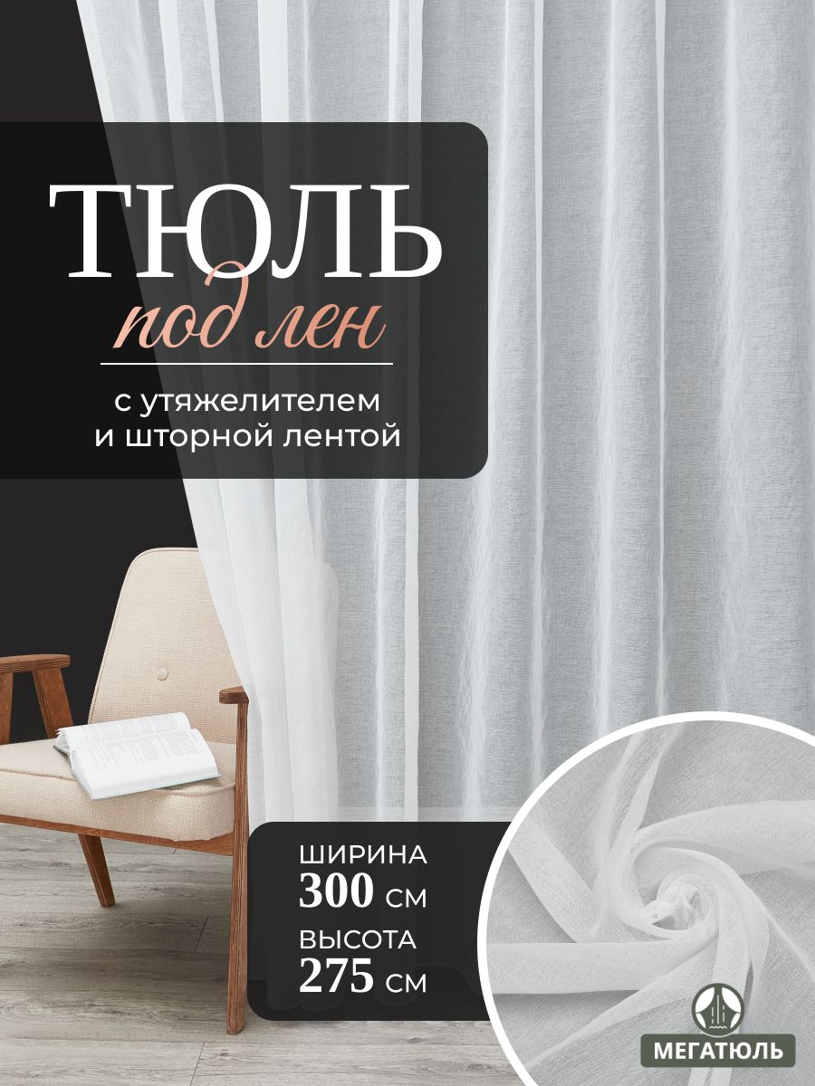 Тюль300x275подленнашторнойленте,длягостинойдляспальнидлядетской