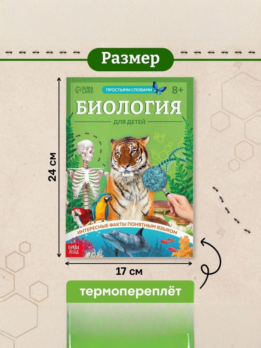 Детская энциклопедия, Буква-Ленд, "Биология для детей", энциклопедия для детей 7+ | Reference Book - Ozon image 1