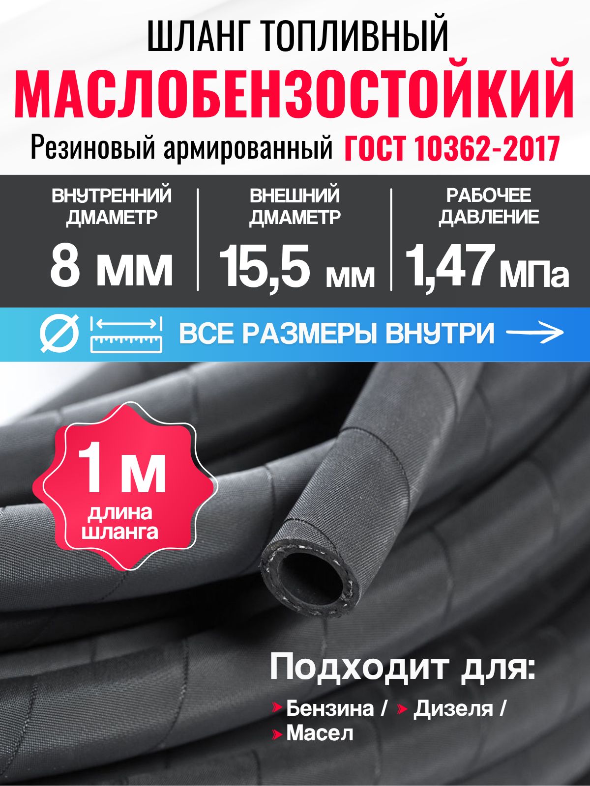 ШлангТопливный8/15.5мм1м(1.47МПа)Маслобензостойкий/РукаврезиновыйармированныйГОСТ10362-2017