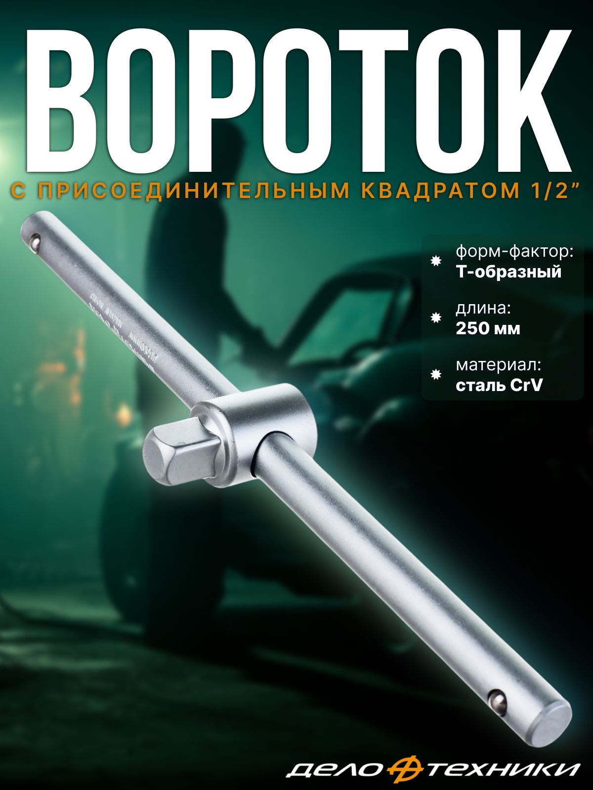 Вороток T-образный 1/2" 250 мм 50/10 628125