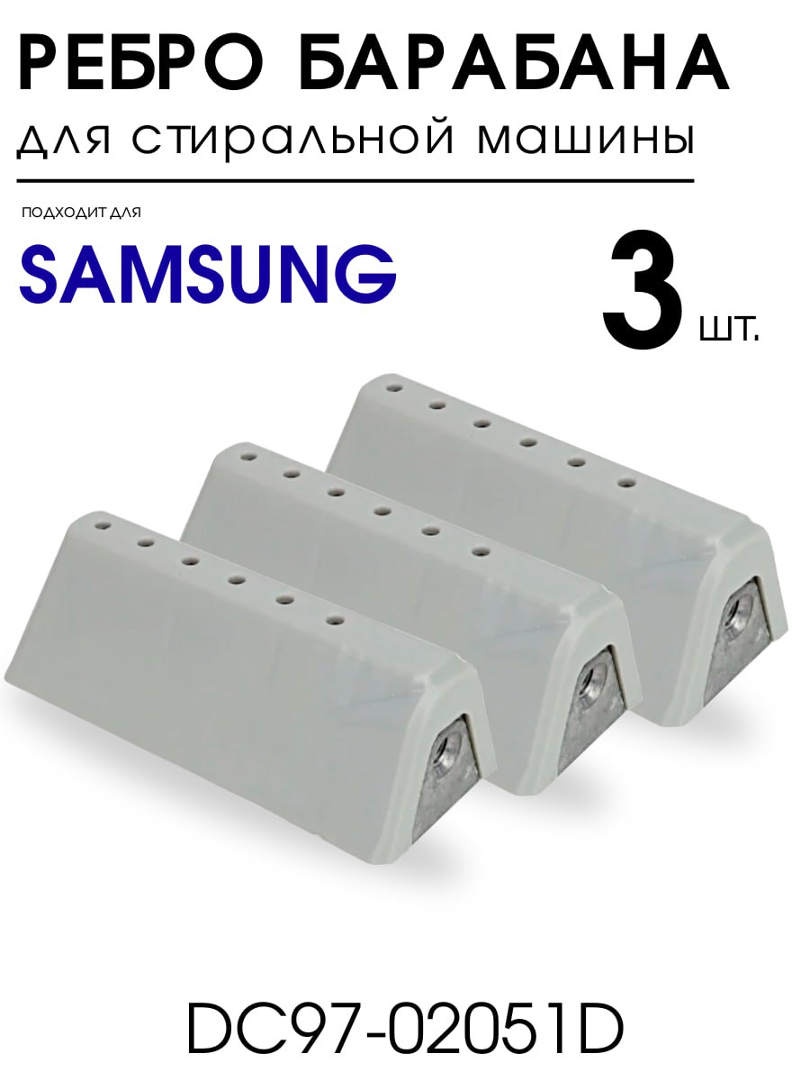 РебрабарабанадлястиральноймашиныSamsungлопасть,бойниккороткие3шт