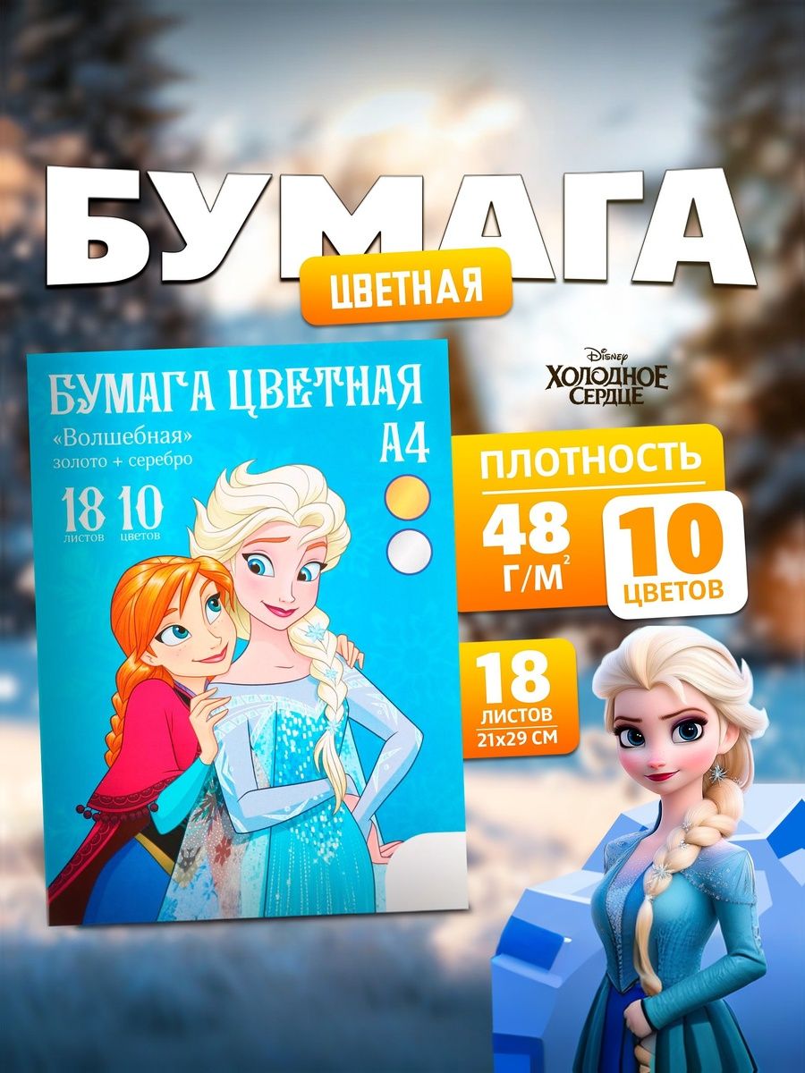 Цветная бумага для школы "Холодное сердце", Disney, односторонняя, 18 листов, 10 цветов, формат А4