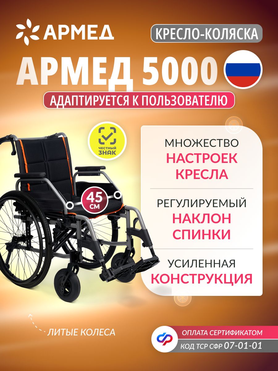 Кресло-коляскаинвалиднаяАрмед5000(45см,литыеколеса)складная,ручнойпривод,длявзрослых,каталкадляинвалидов,пожилых,механическаякреслоколяскапосертификатуТСРСФР07-01-01
