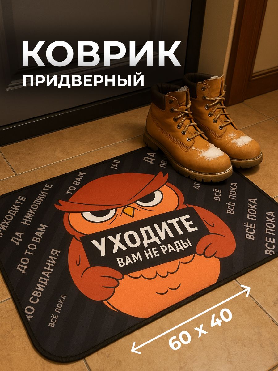 Коврик придверный в прихожую, 40 х 60 см