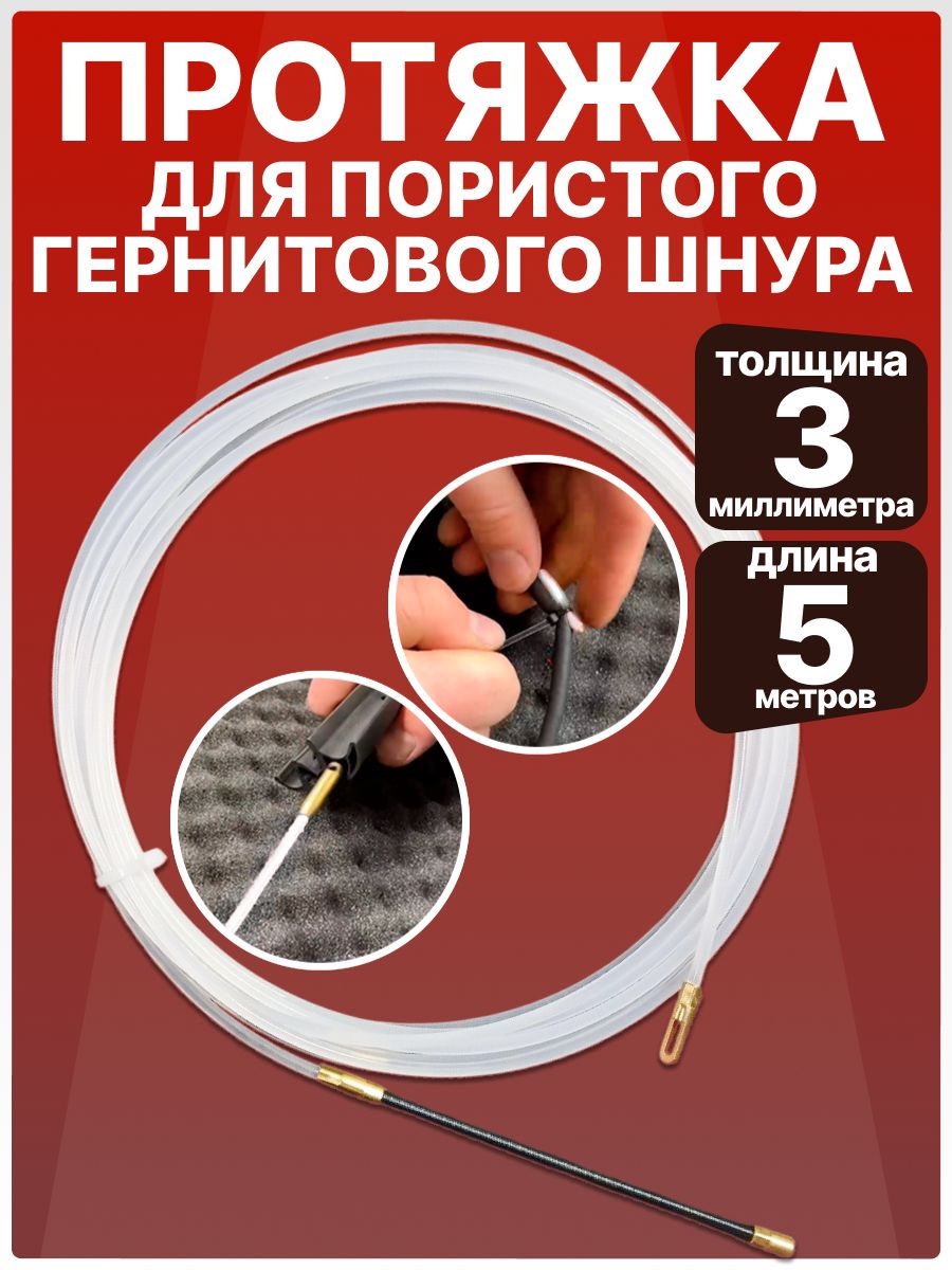Нейлоноваяпротяжка3мм5мдляпористогогернитовогошнура