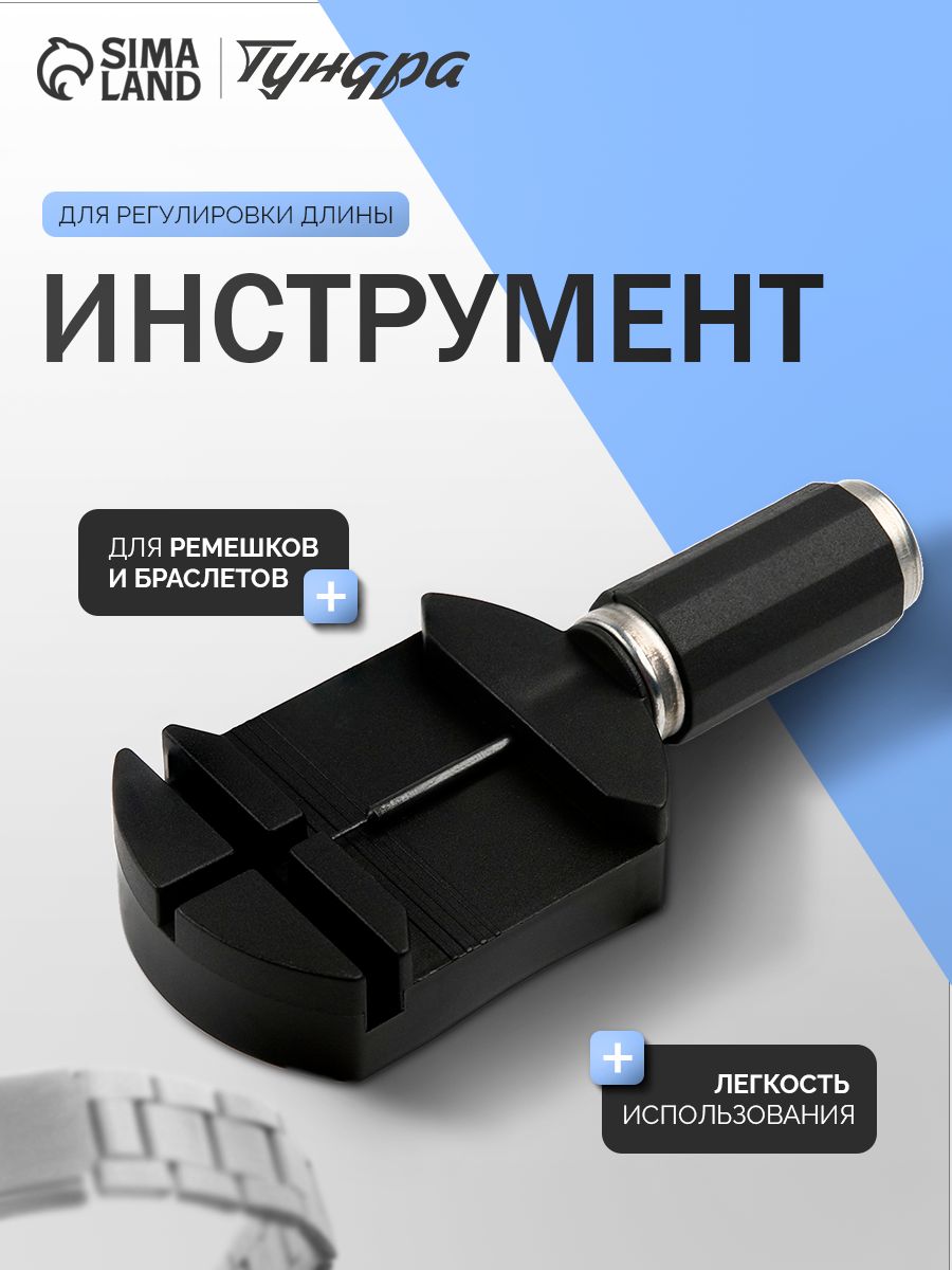 Инструмент для ремонта часов, съемник звеньев, шпилькосъемник, регулировка длины ремешка 4.1 х 3 х 11.1 см