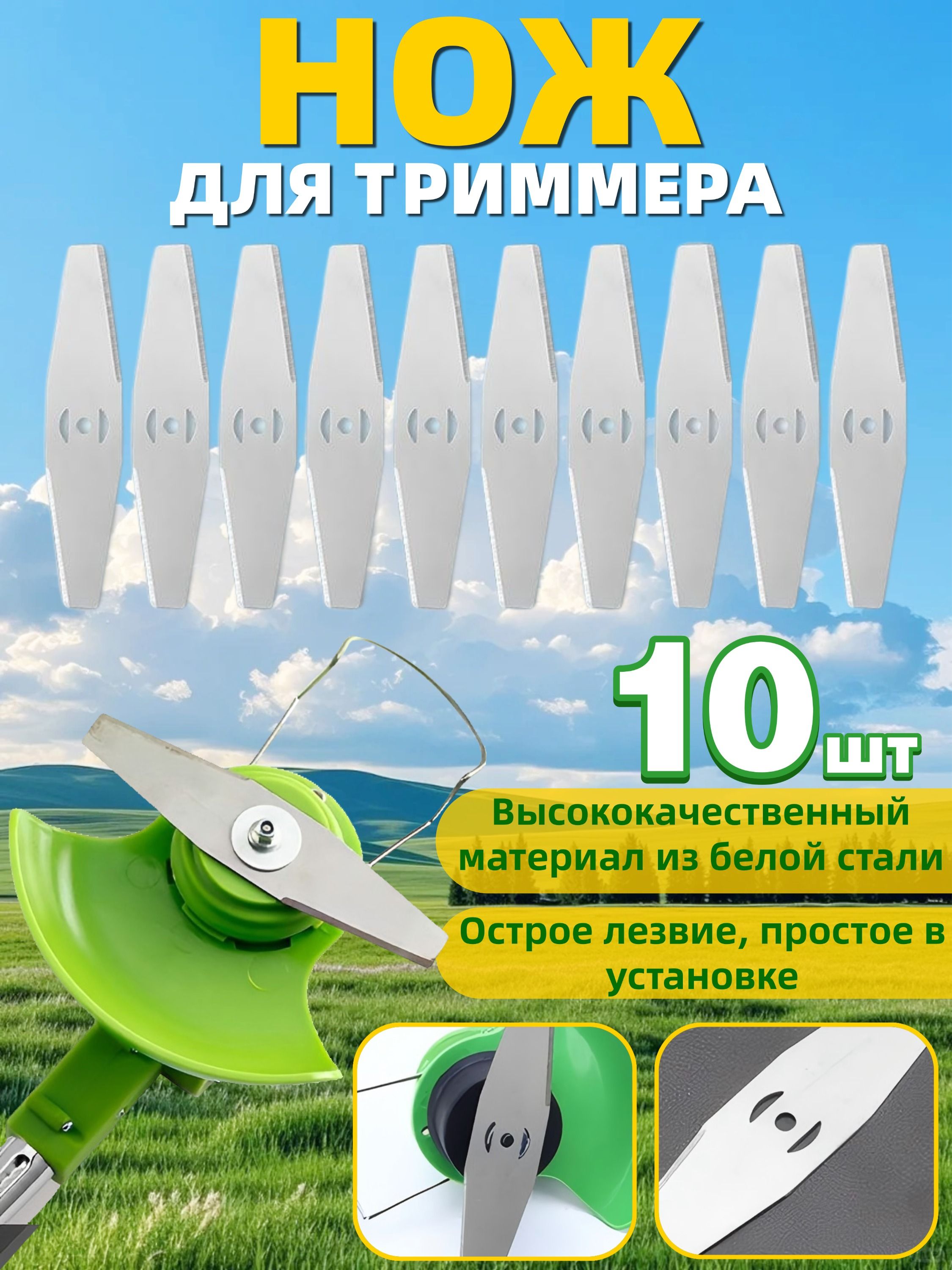 Ножметаллический(КОМПЛЕКТ10ШТУК)дляаккумуляторноготриммера