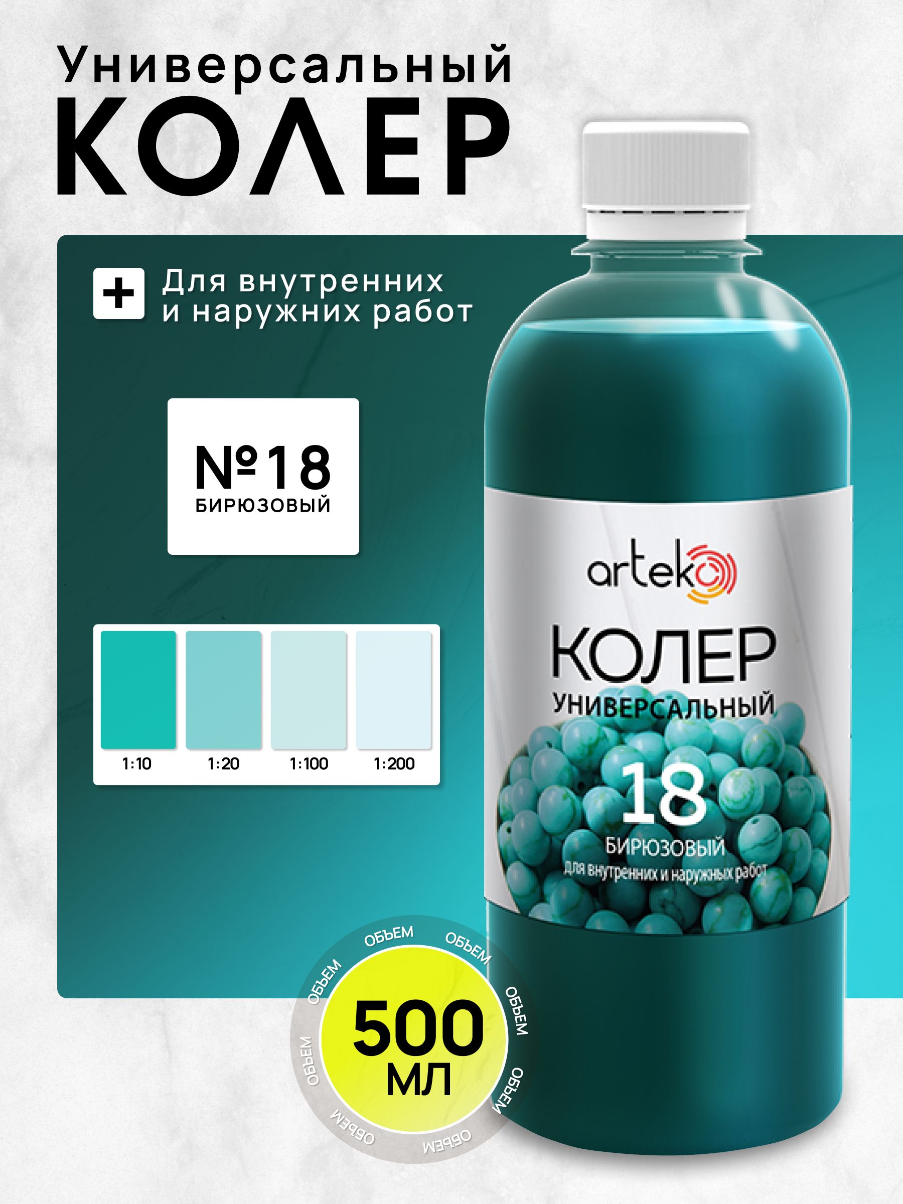 ArtekoКолербирюзовый500мл