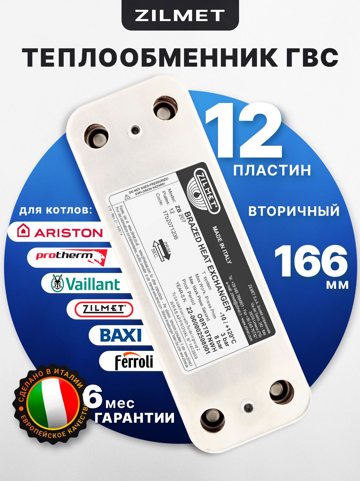 ТеплообменникГВС166мм12плZilmet17B2071206Baxi,Ariston571646Ferroli39842130Protherm0020118