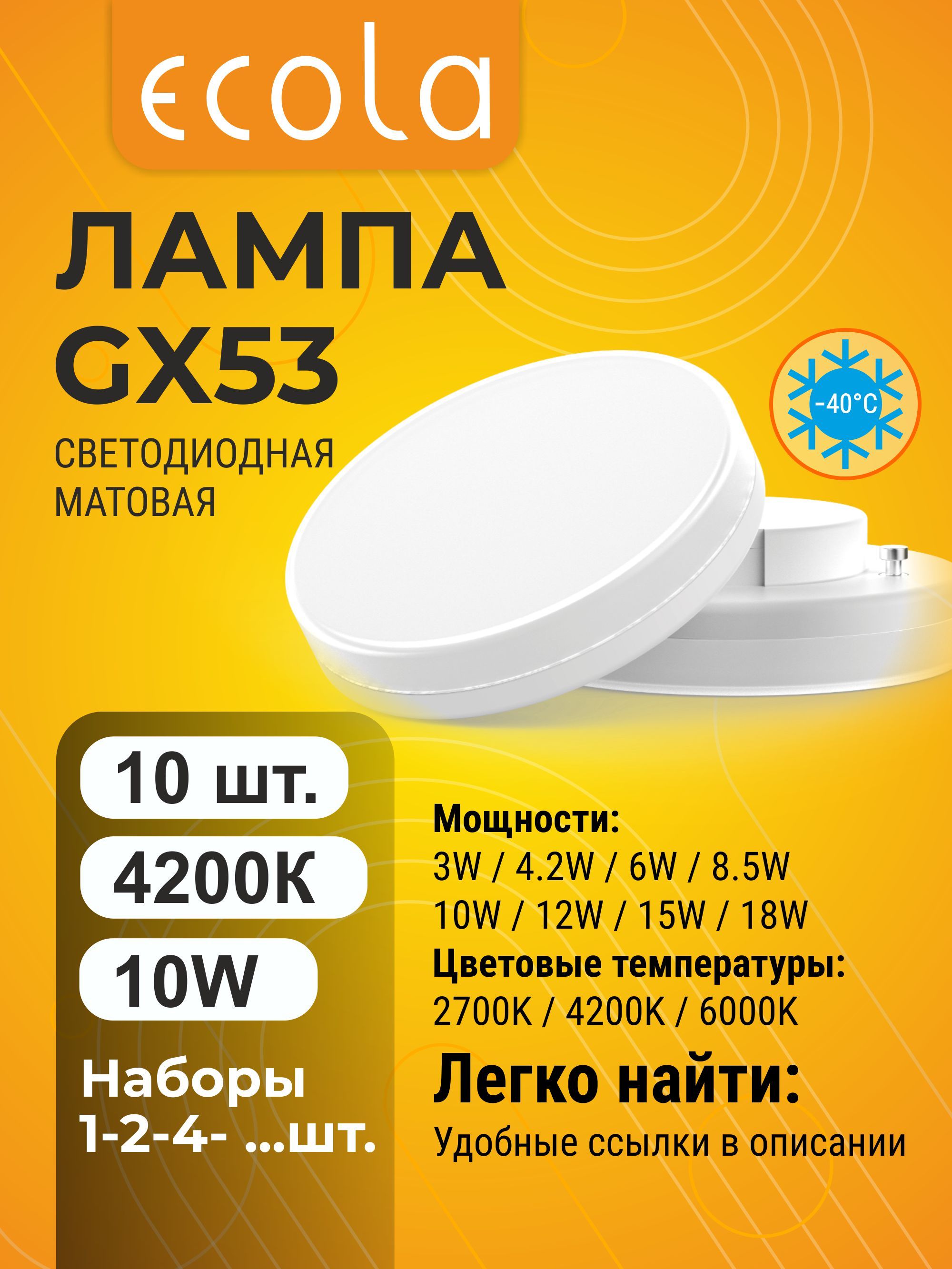 10шт.EcolaGX5310W4200K(естественно-белый)матоваялампаЭколаRegulargx53_lamp