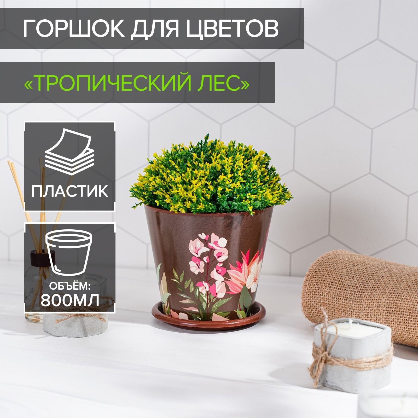 Горшок цветочный Доляна Тропический лес , 800 мл, цвет коричневый