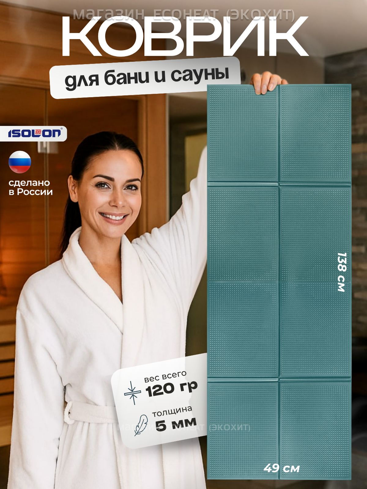 КоврикдлябаниисаунылежакSaunaFlex/ISOLON/138х49см.Экологичный,гипоаллергенный,складной,непромокает,легкомоется,удобновзятьссобой,сидушка,подстилка