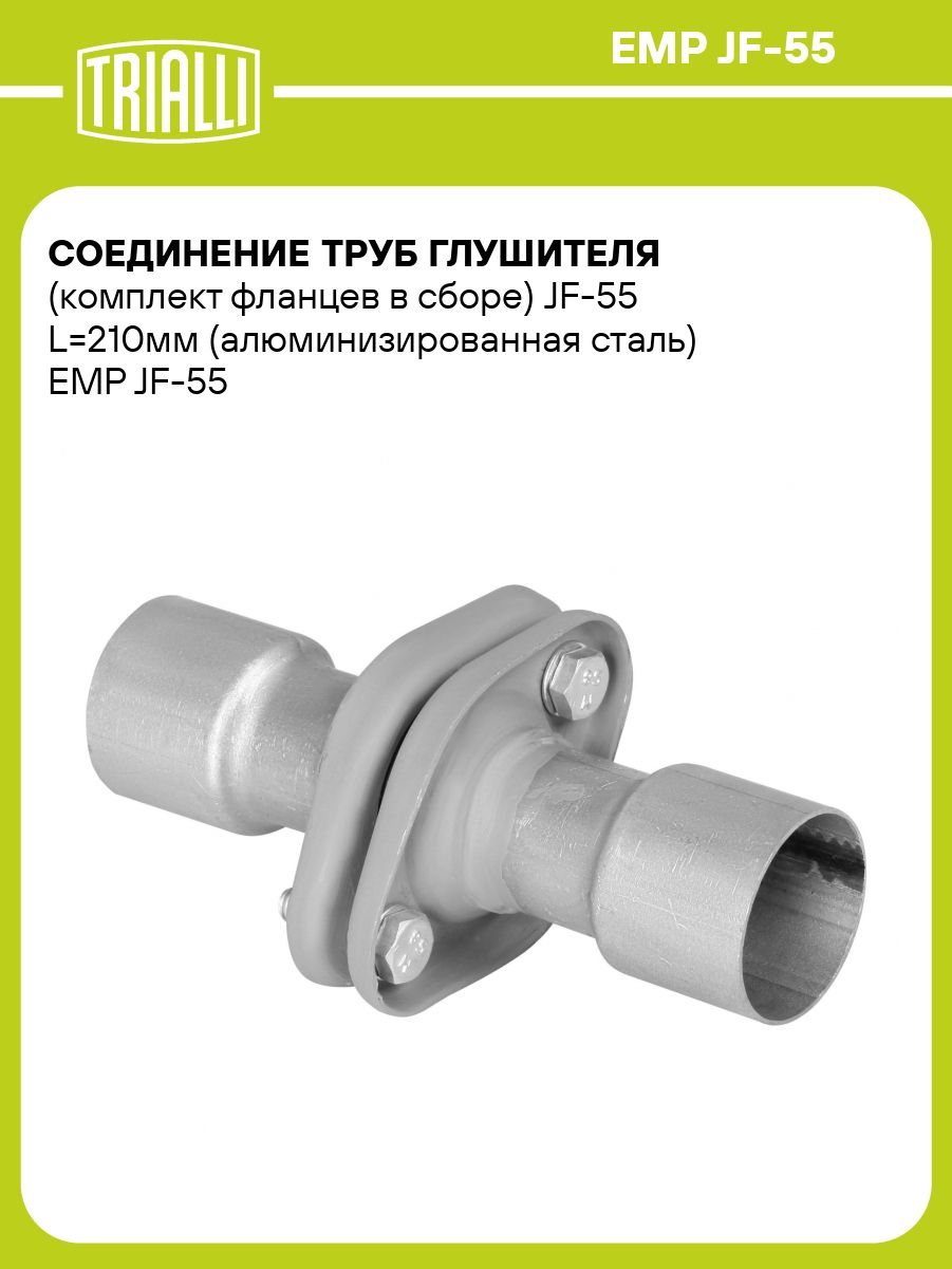 Соединение труб глушителя алюм. под хомут d=55-55 (TRIALLI)