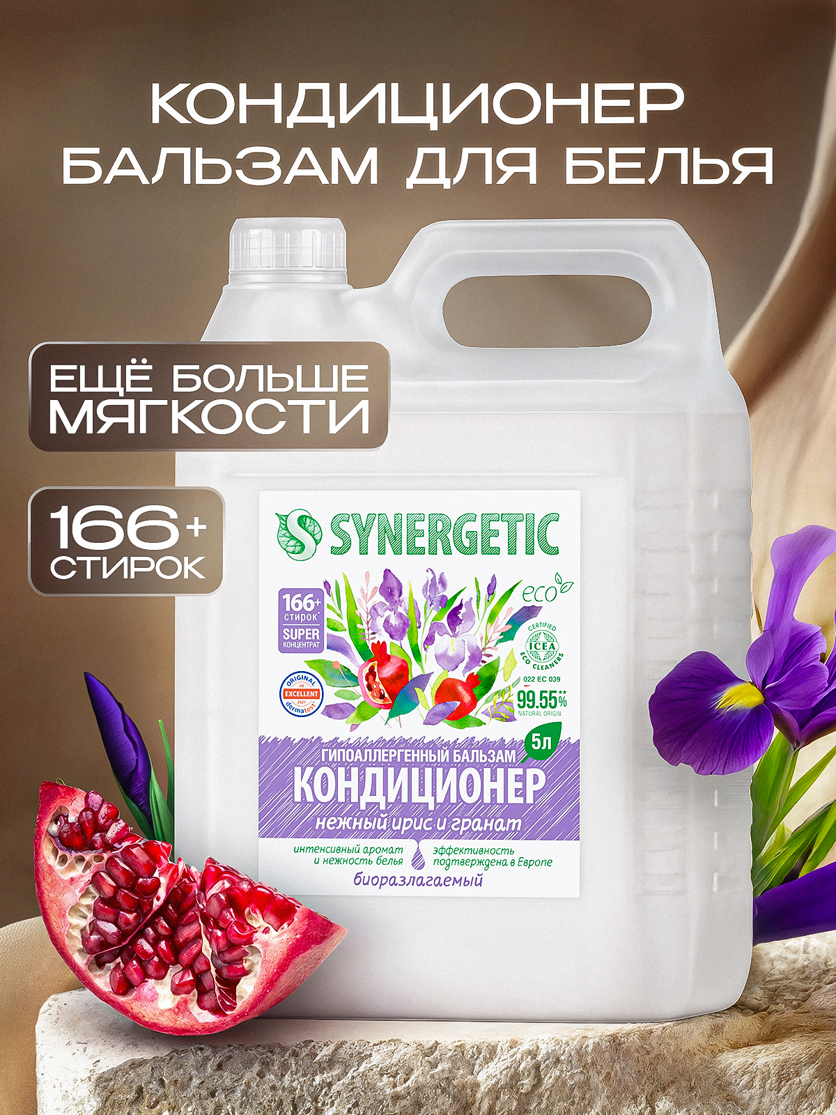 Кондиционер для белья парфюмированный SYNERGETIC 5л с ароматом Ирис и Гранат, гипоаллергенный, эко, концентрат, ополаскиватель для стирки, 166 стирок