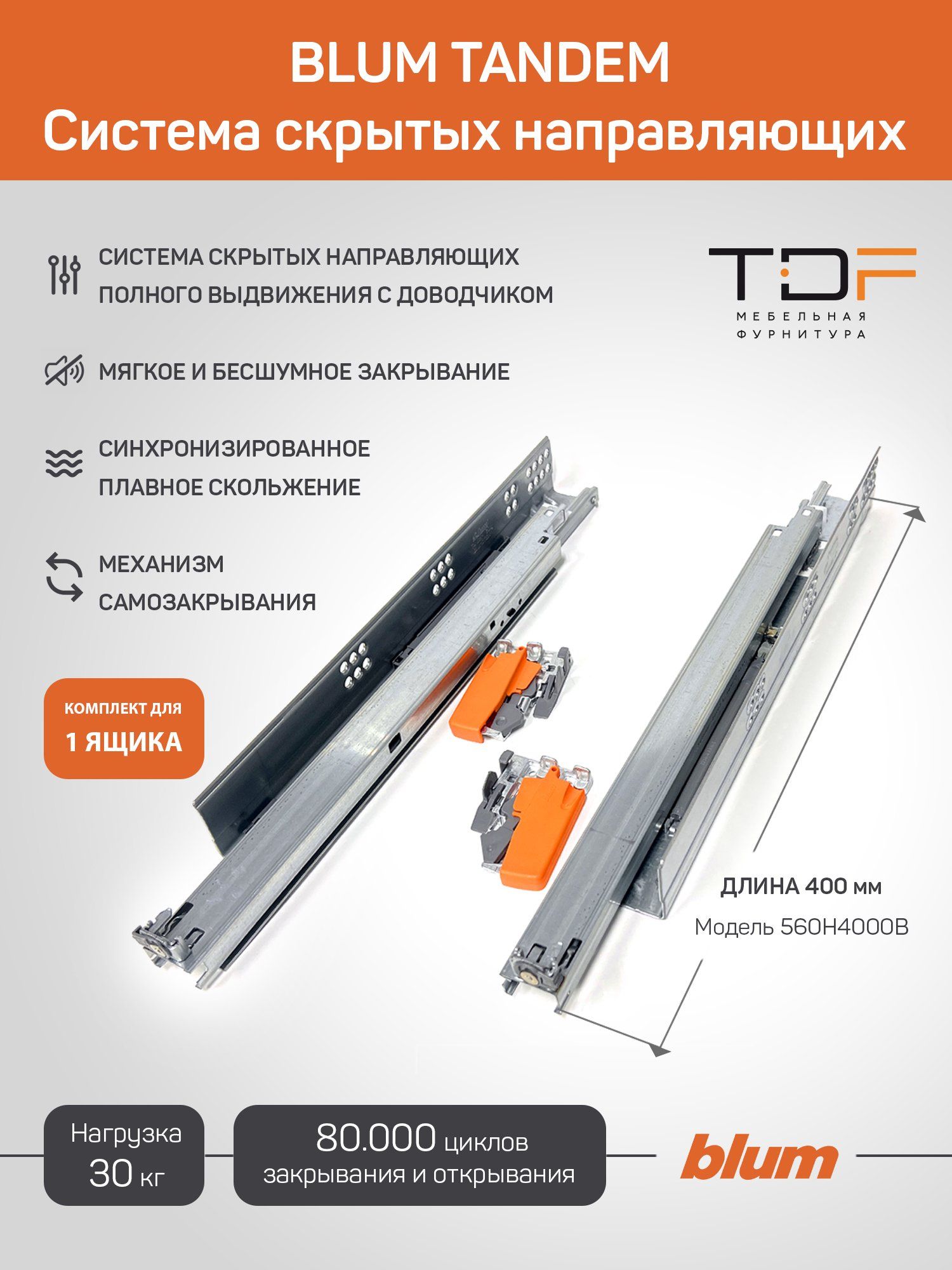 Направляющие для ящика с доводчиком BLUM TANDEM 400 мм 560H4000B