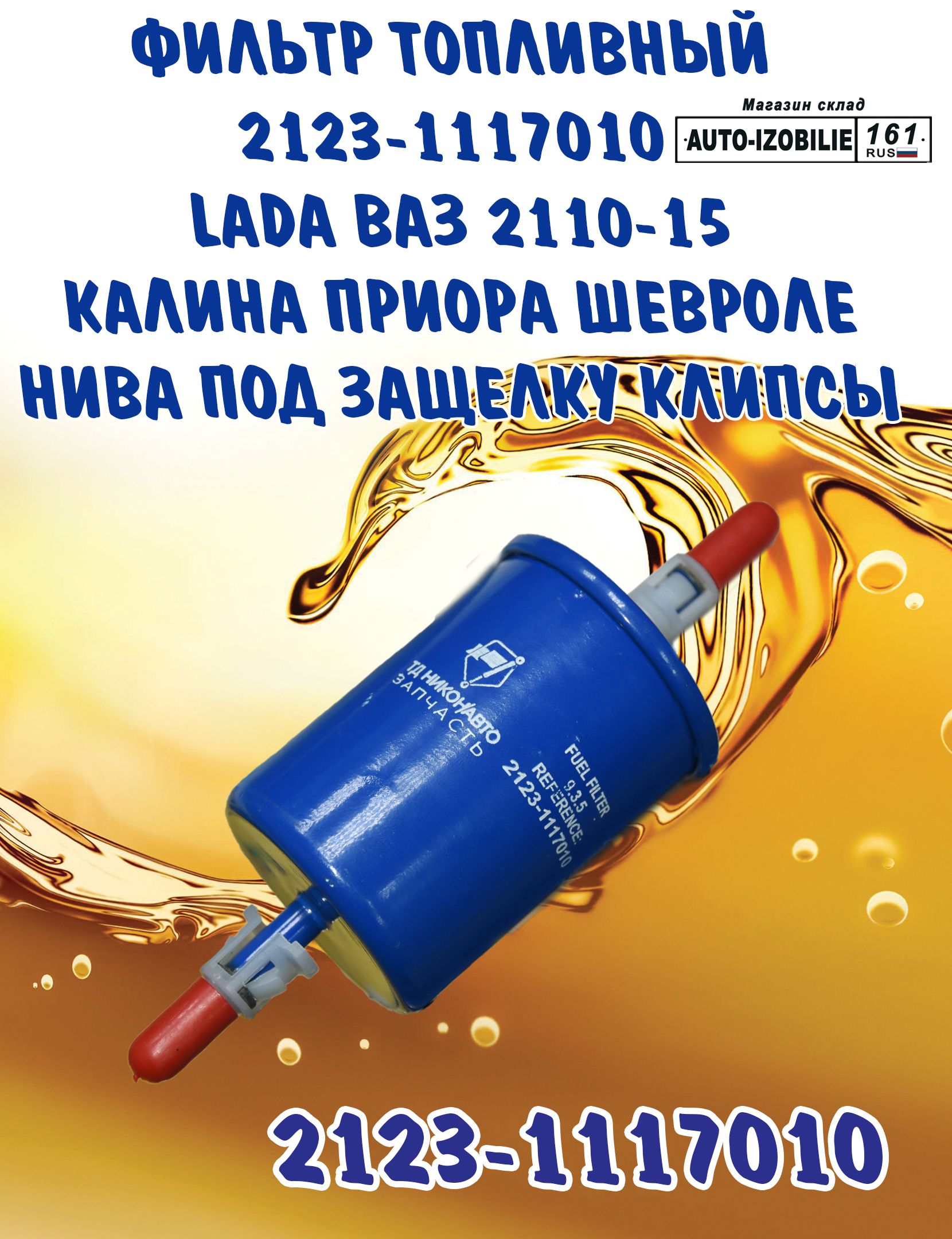 Фильтр очистки топлива ВАЗ 2107, 2108, 2113, 2110, 21214, 2123, 1117, 2170 (пластик., с защёлками)