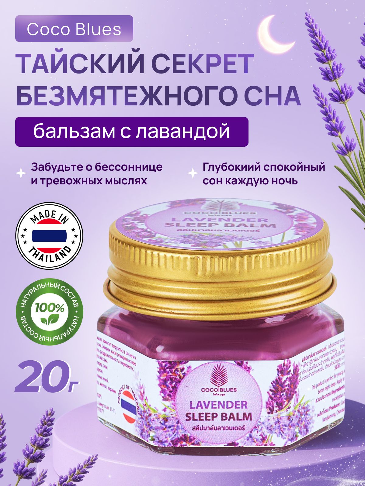 ТайскийбальзамдляснаславандойCocoBluesSleepBalm20гр.