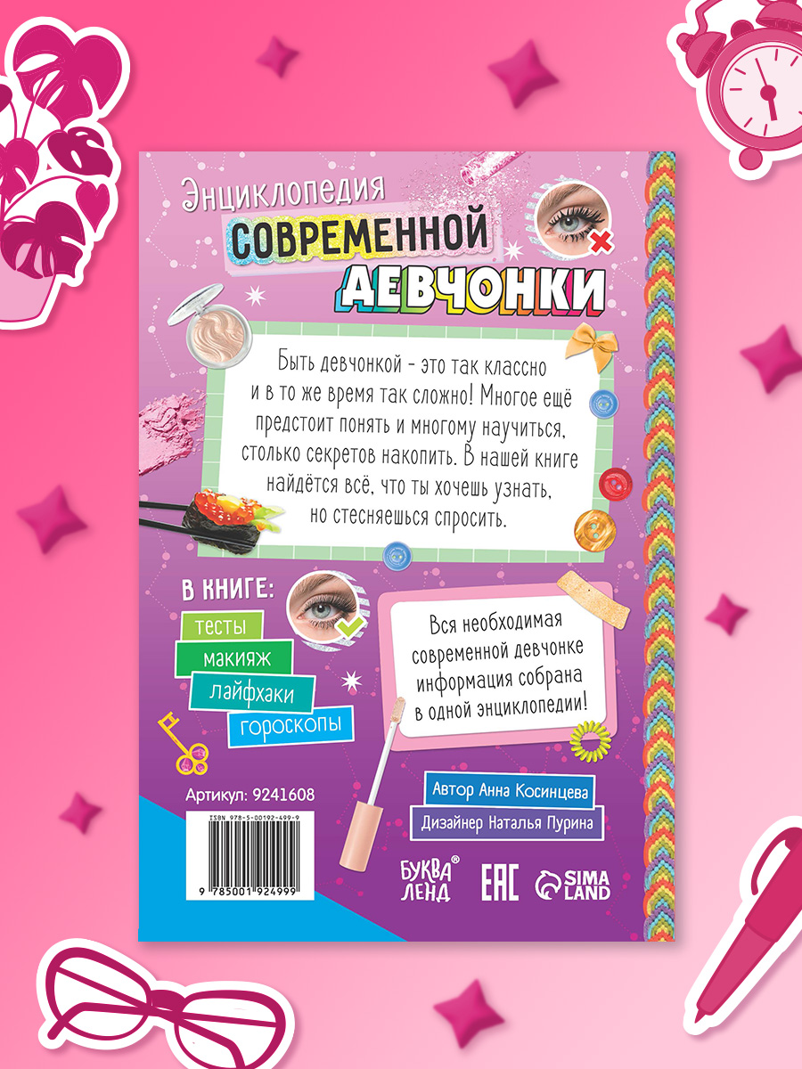 Энциклопедия для девочек, Буква-Ленд, "Энциклопедия современной девчонки", подарок для девочки | Reference Book - Ozon image 7