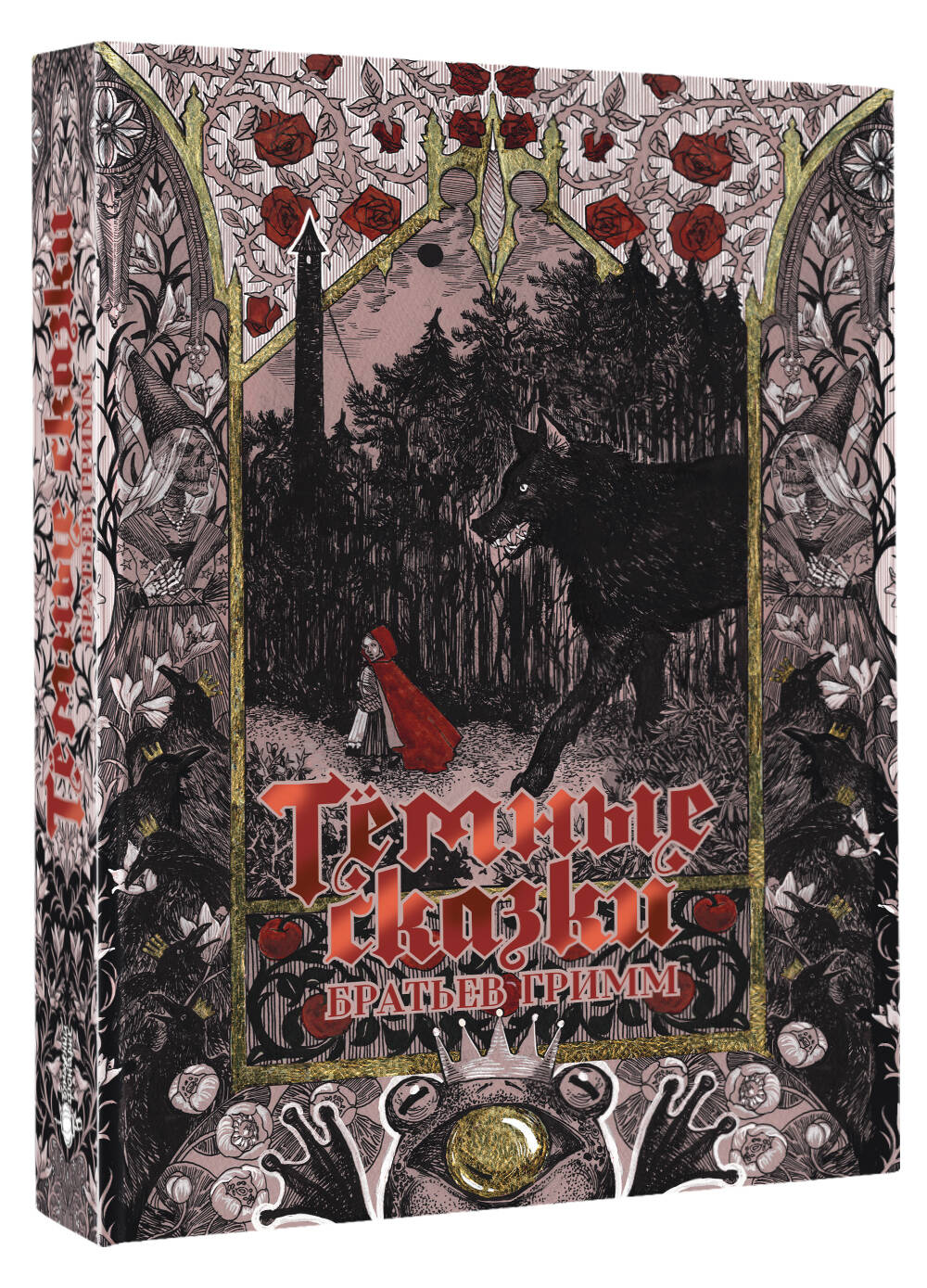 Тёмные сказки братьев Гримм | Dark Fairy Tales of the Brothers Grimm - Ozon image 7