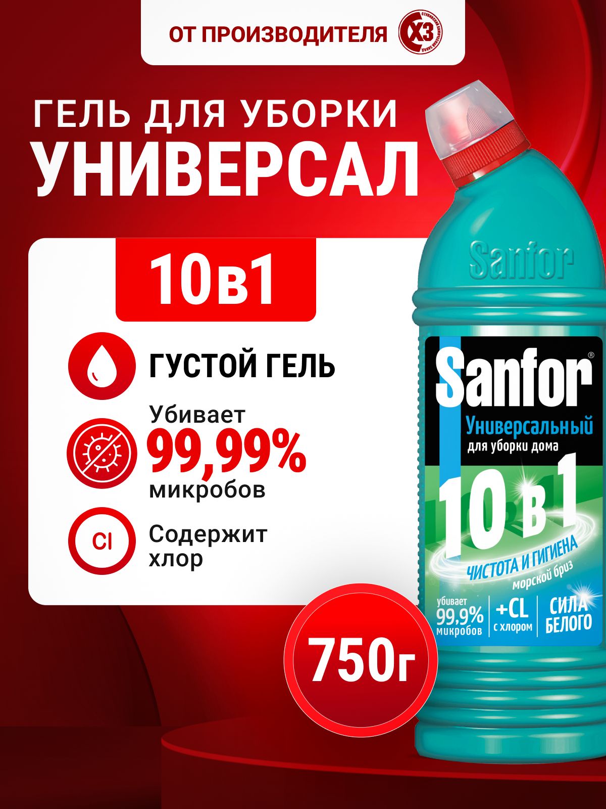 Универсальноечистящеесредстводляуборкидома,SanforУниверсал10в1,Гельконцентрат,750г