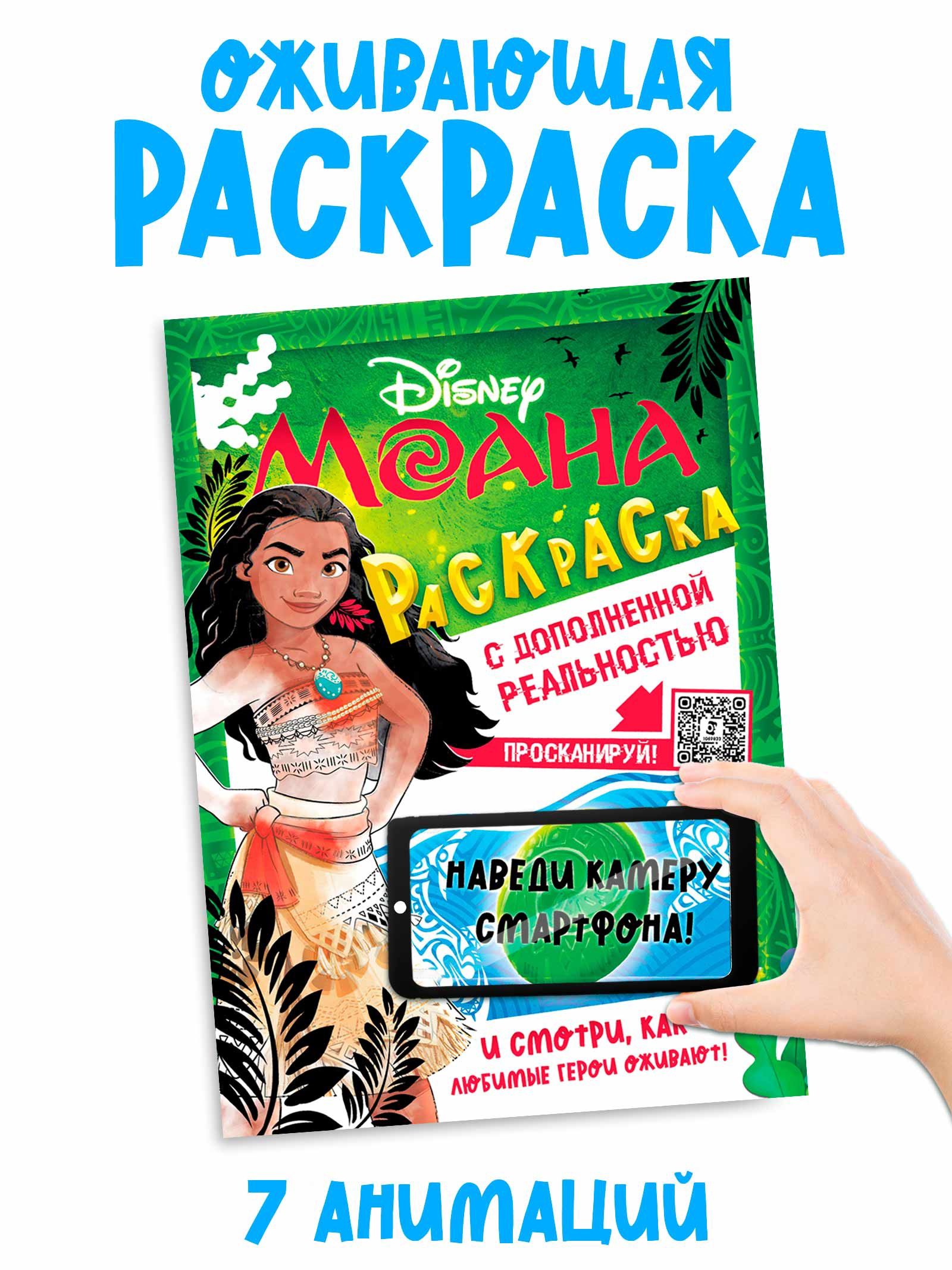Раскраска для девочек "Моана", Disney, 16 страниц, 7 анимаций, формат А4
