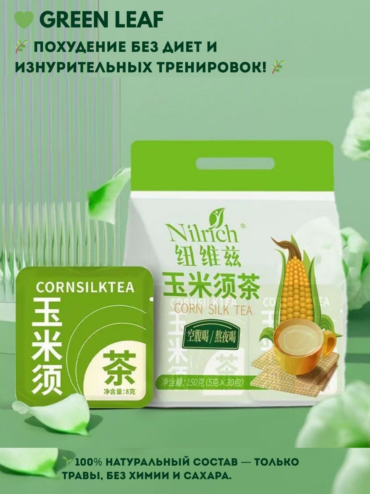 Чай из кукурузных рылец GreenLeaf натуральное похудение купить на OZON ...