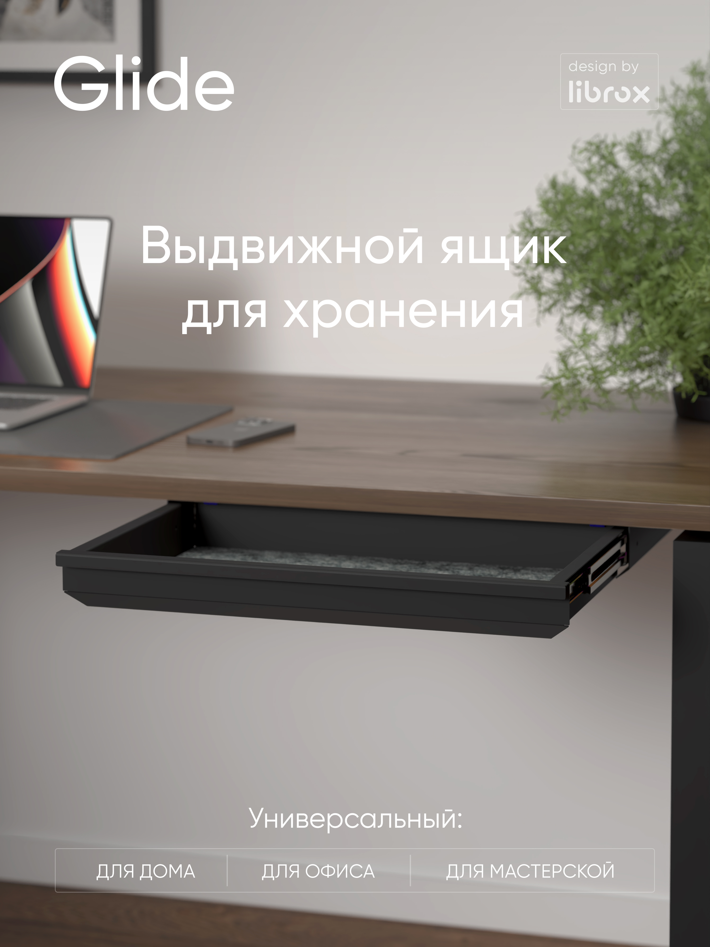 Выдвижной ящик под стол librox Glide, чёрный